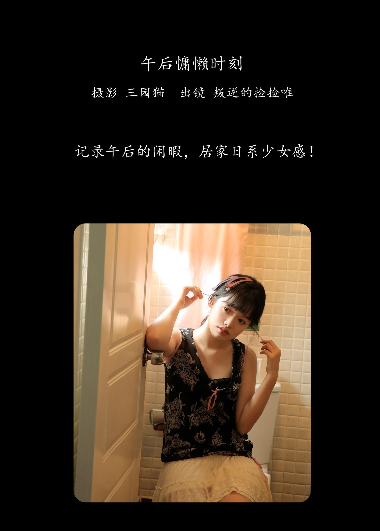 叛逆的捡捡唯 – 《午后慵懒时刻》[20P]