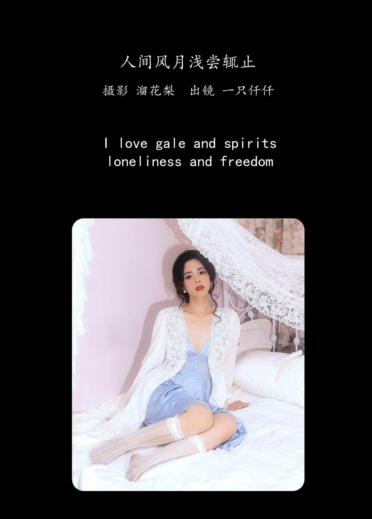 一只仟仟 – 《人间风月浅尝辄止》[33P]