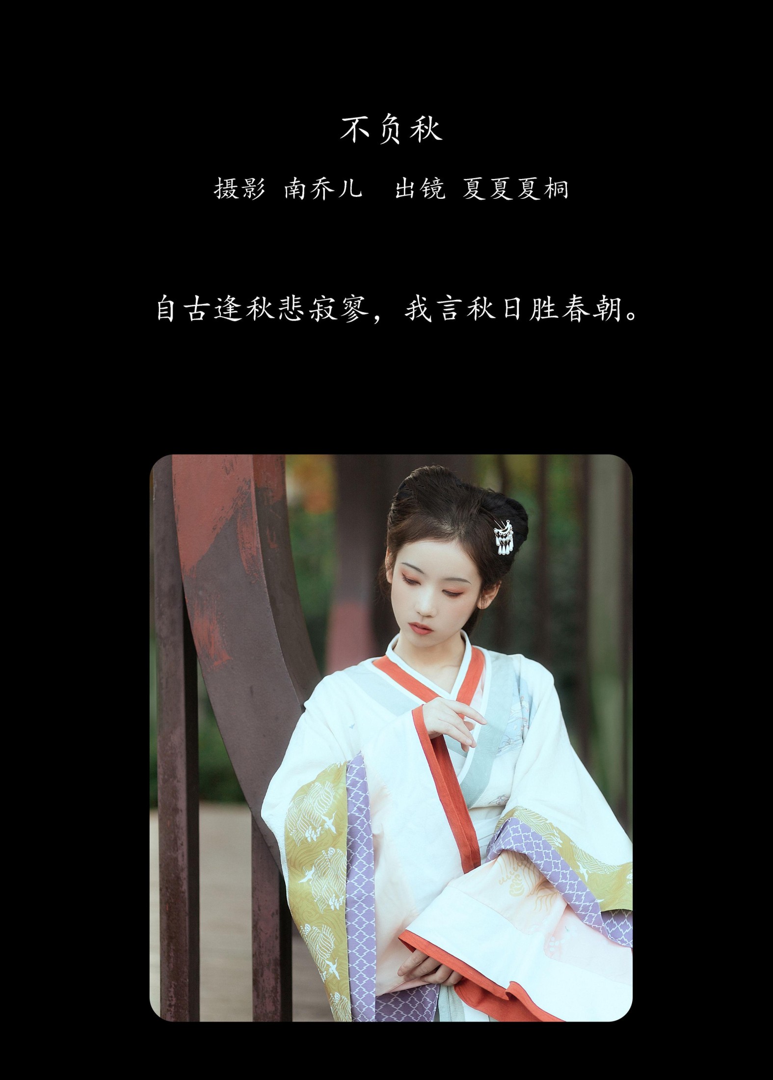 夏夏夏桐 – 《不负秋》[23P]