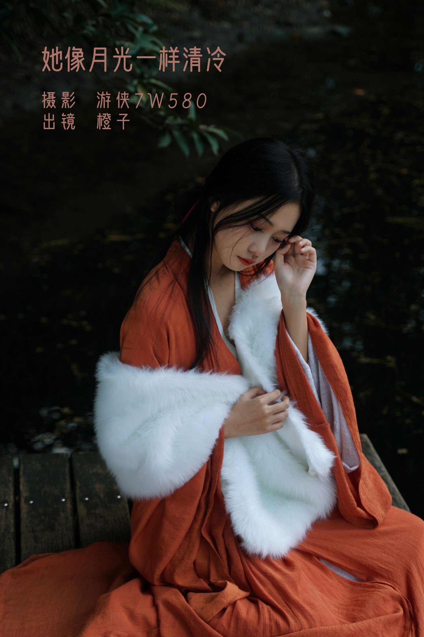 她像月光一样清冷