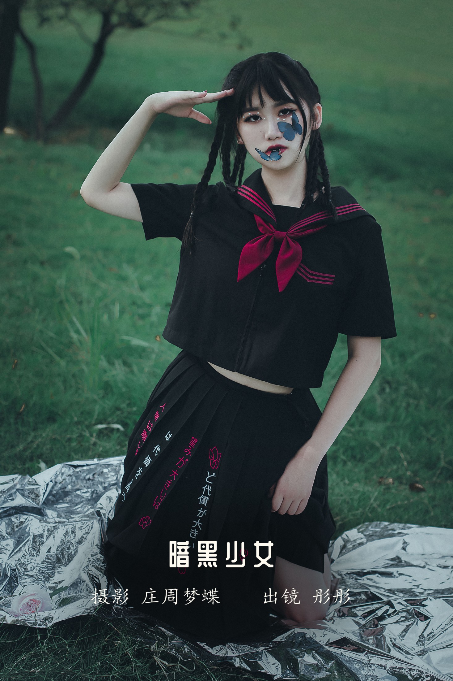 暗黑少女