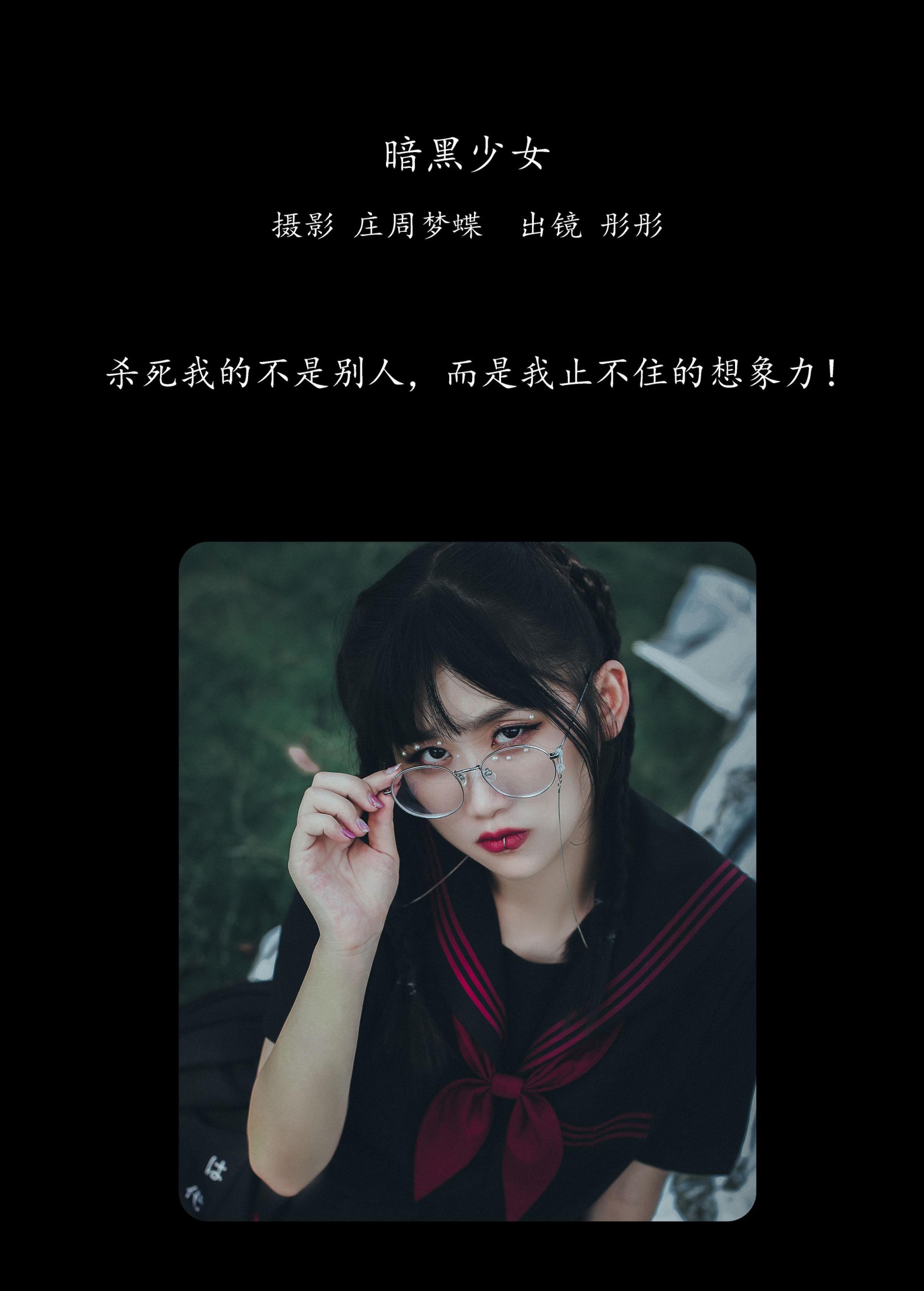 彤彤 – 《暗黑少女》[23P]