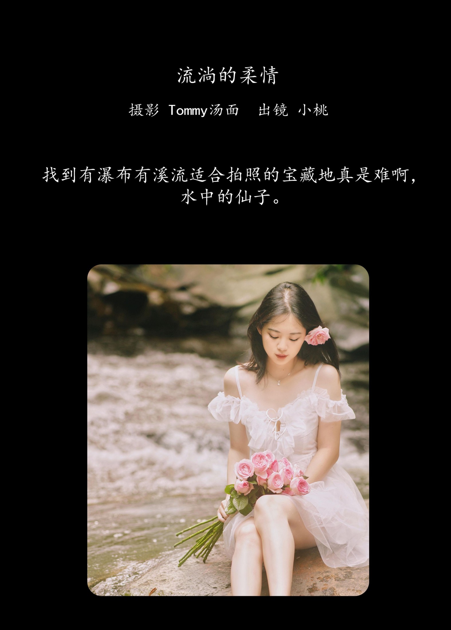 小桃 – 《流淌的柔情》[22P]