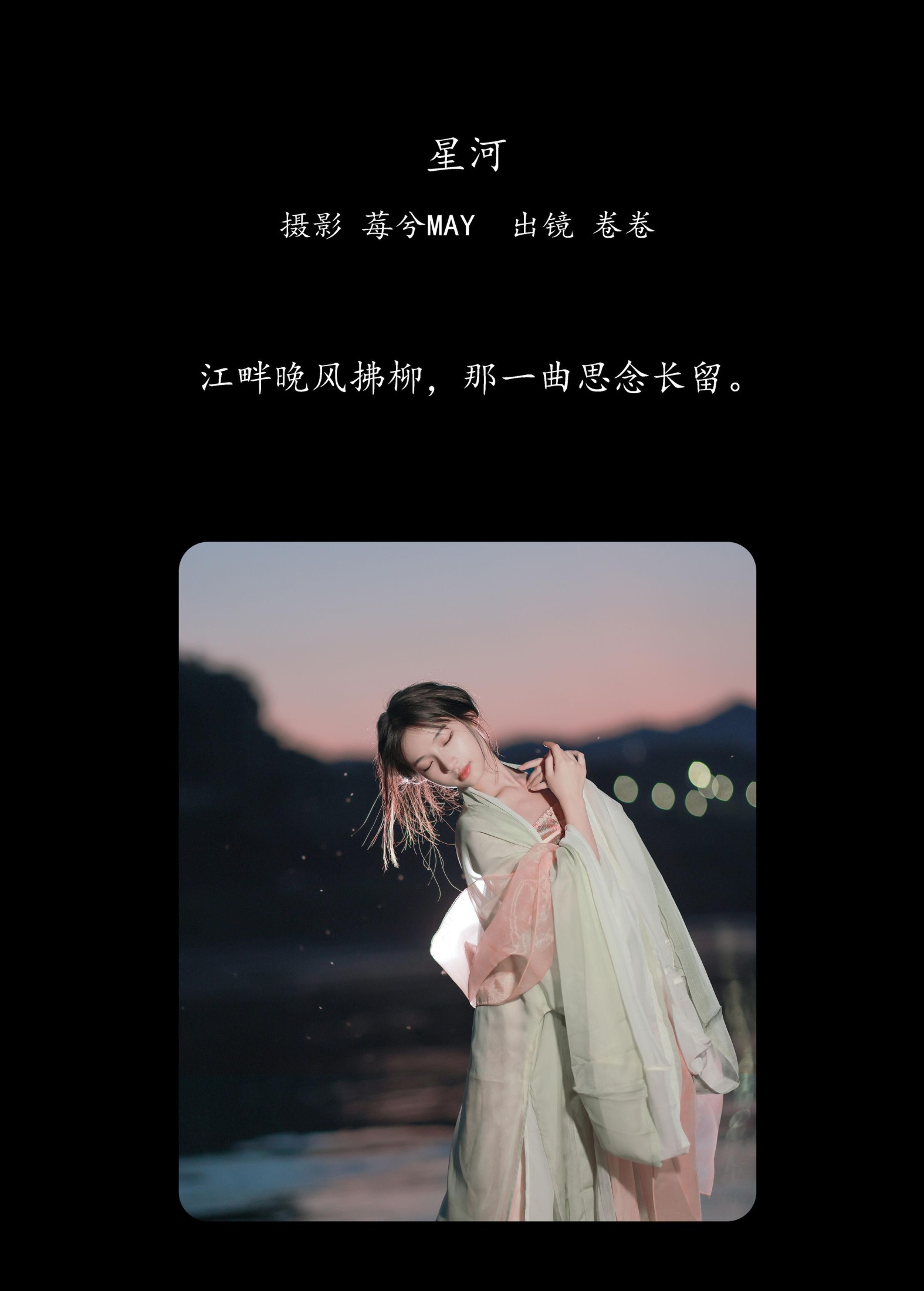 卷卷 – 《星河》[23P]