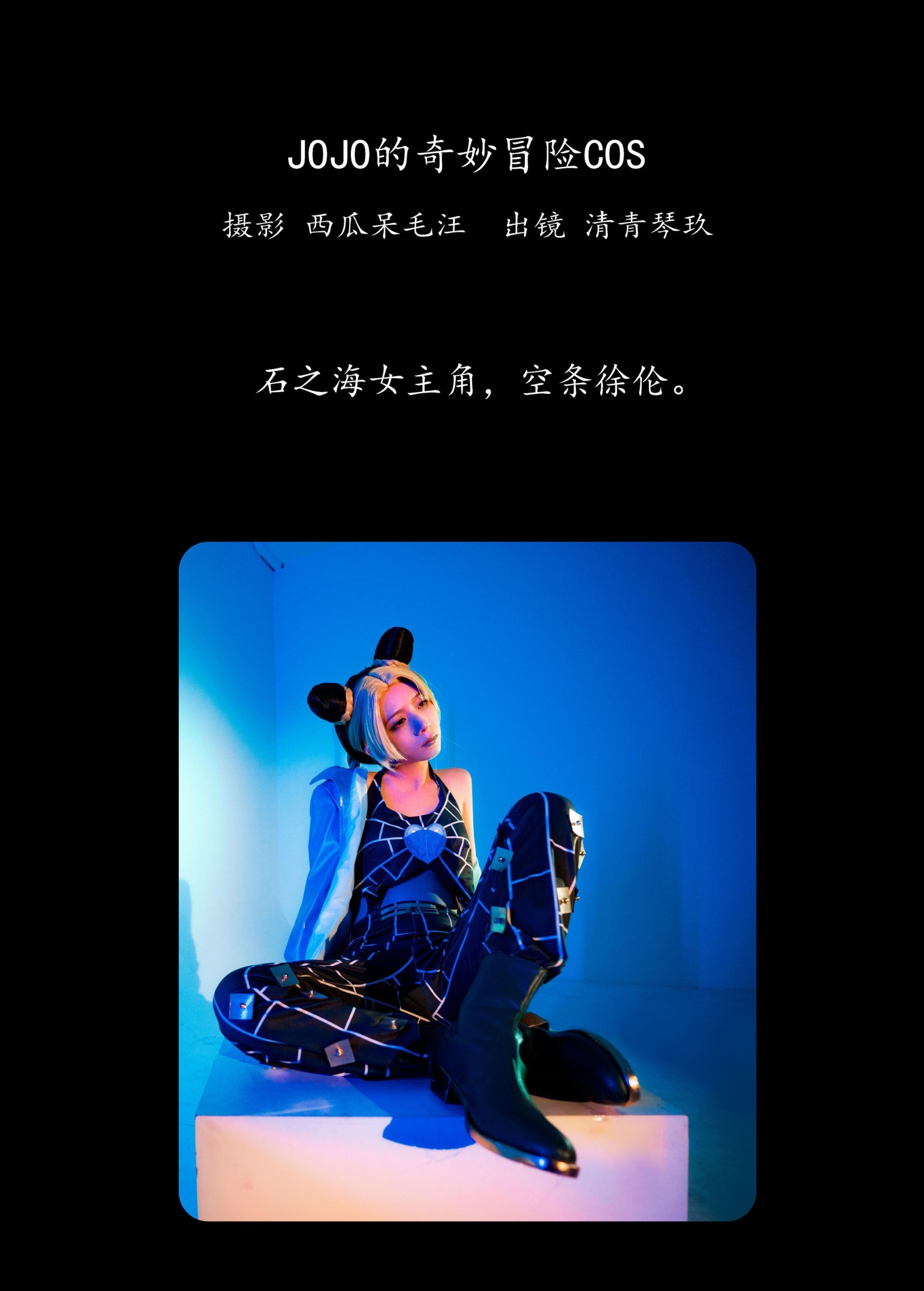 清青琴玖 – 《JOJO的奇妙冒险COS》[27P]
