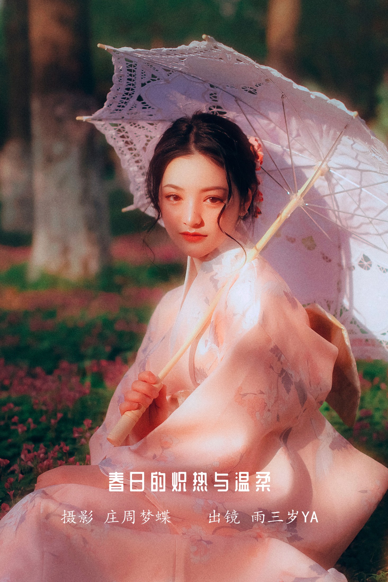 春日的炽热与温柔