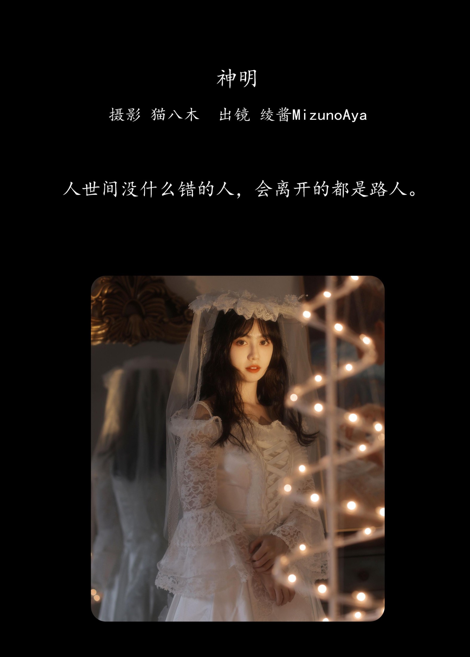 绫酱MizunoAya – 《神明》[29P]