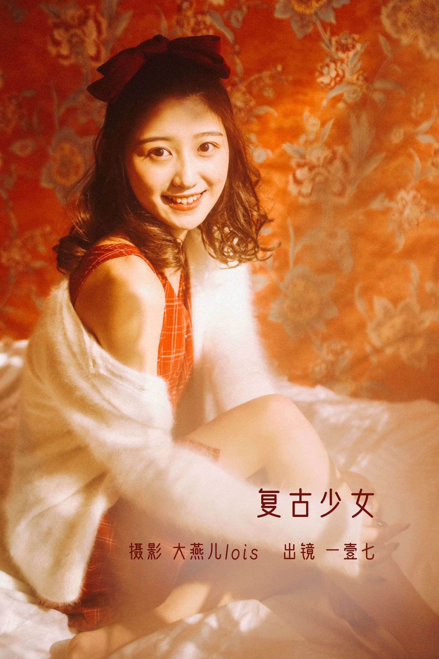复古少女
