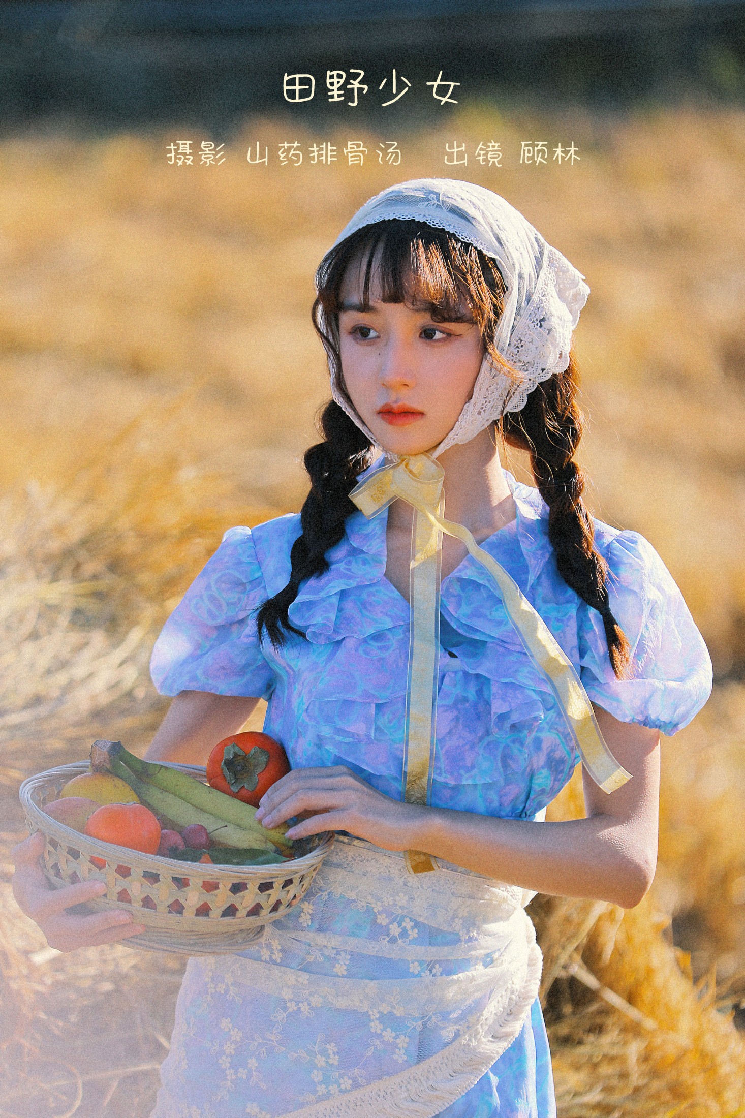 田野少女