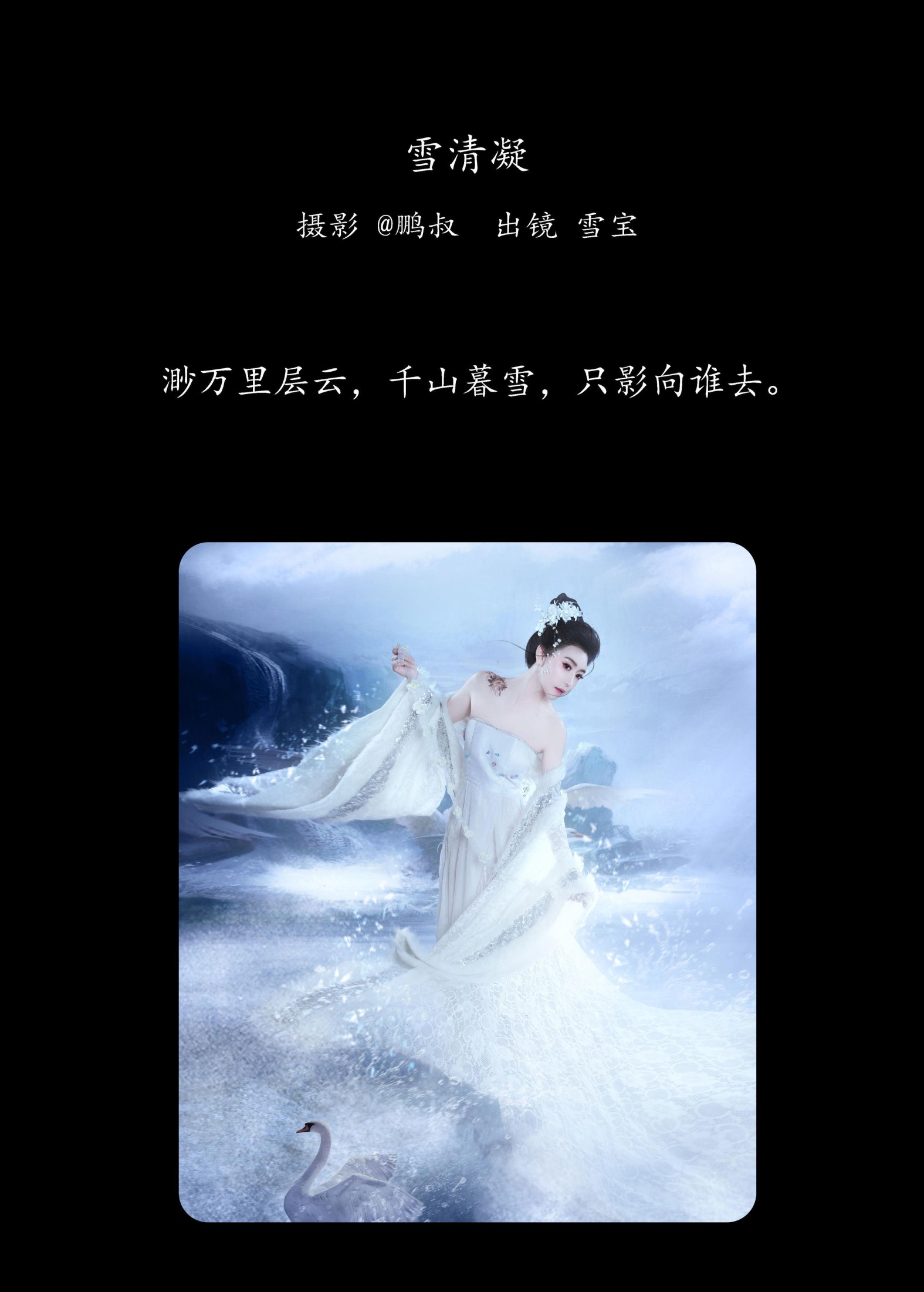 雪宝 – 《雪清凝》[22P]
