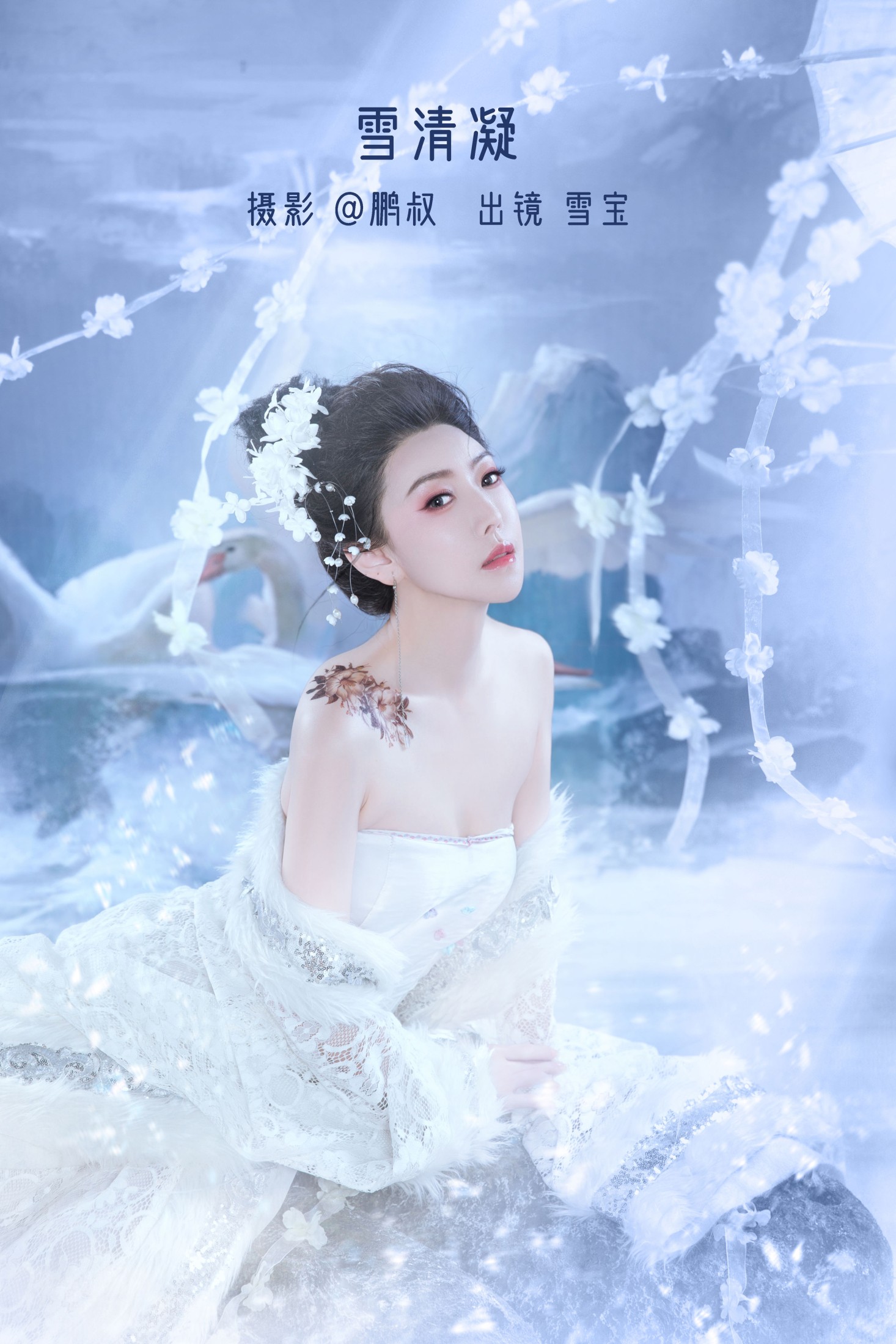 雪清凝