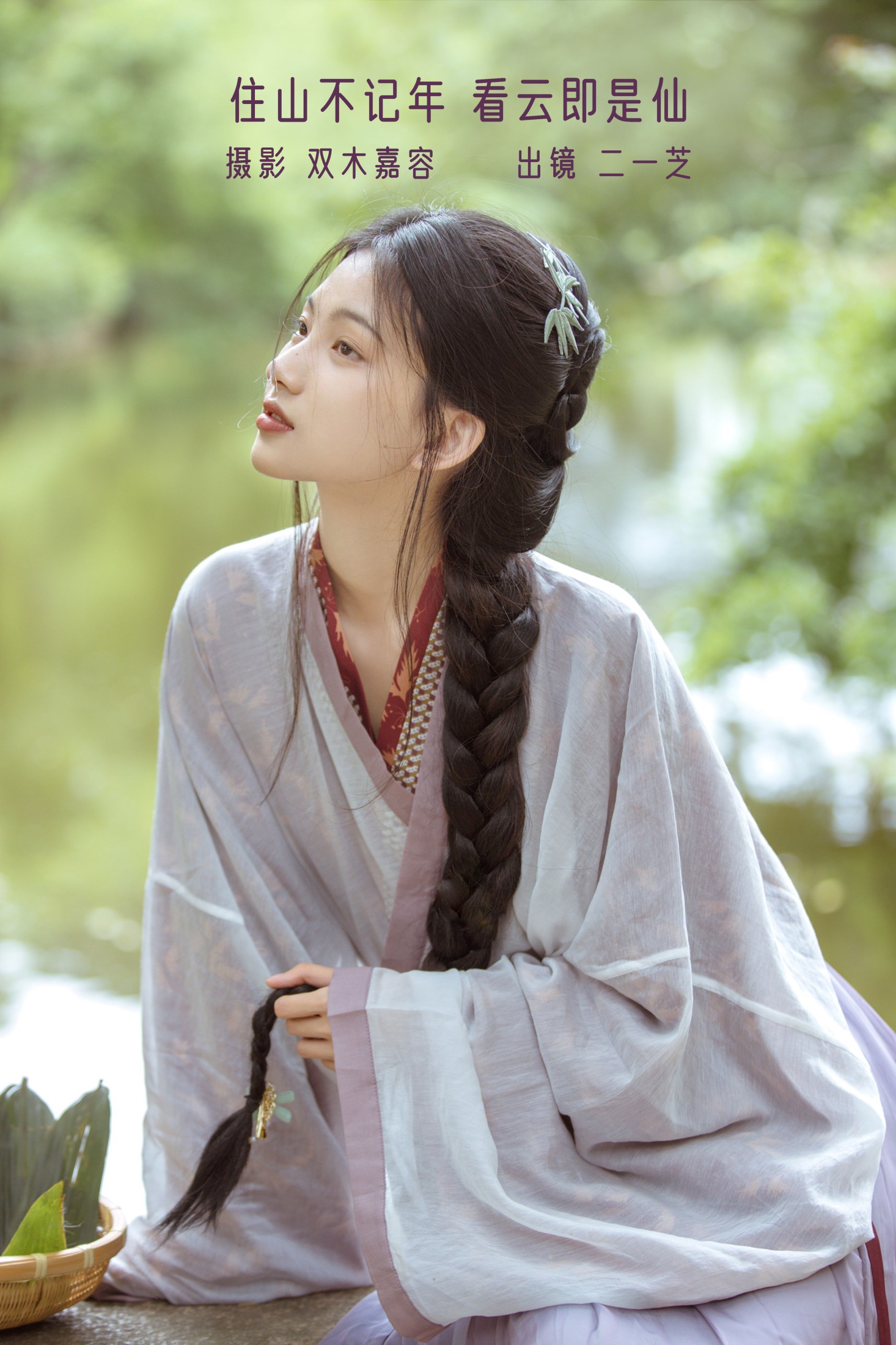 住山不记年,看云即是仙