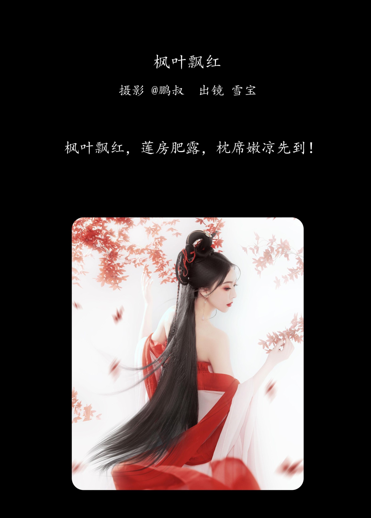 雪宝 – 《枫叶飘红》[22P]