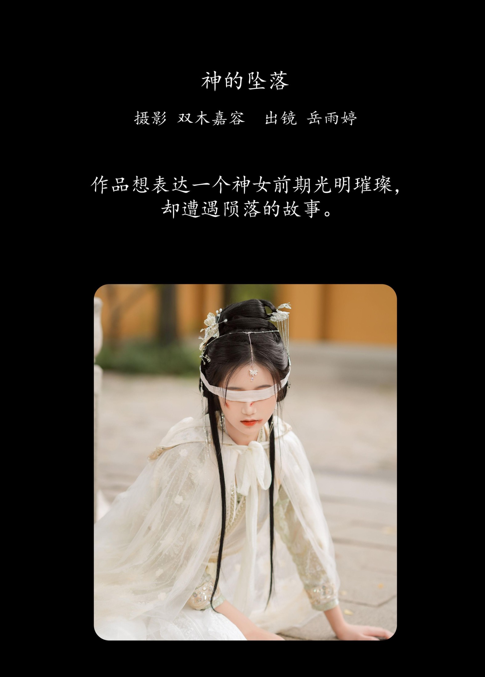 岳雨婷 – 《神的坠落》[27P]