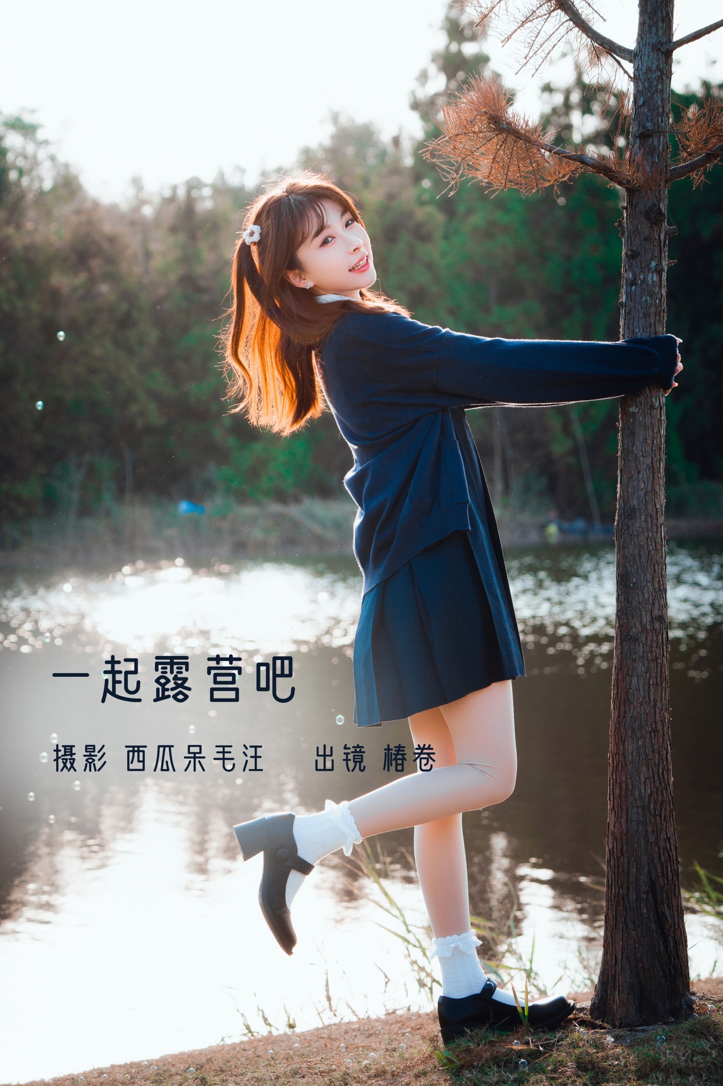 一起露营吧!