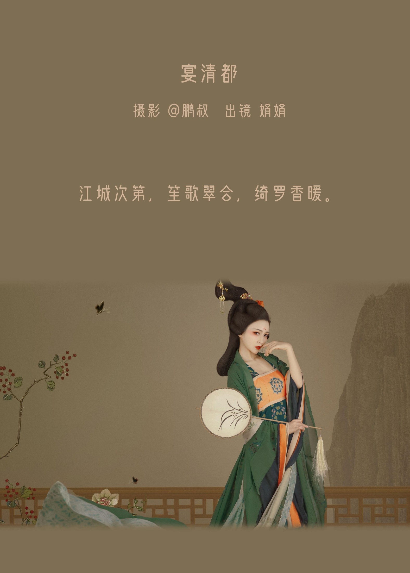 娟娟 – 《宴清都》[22P]
