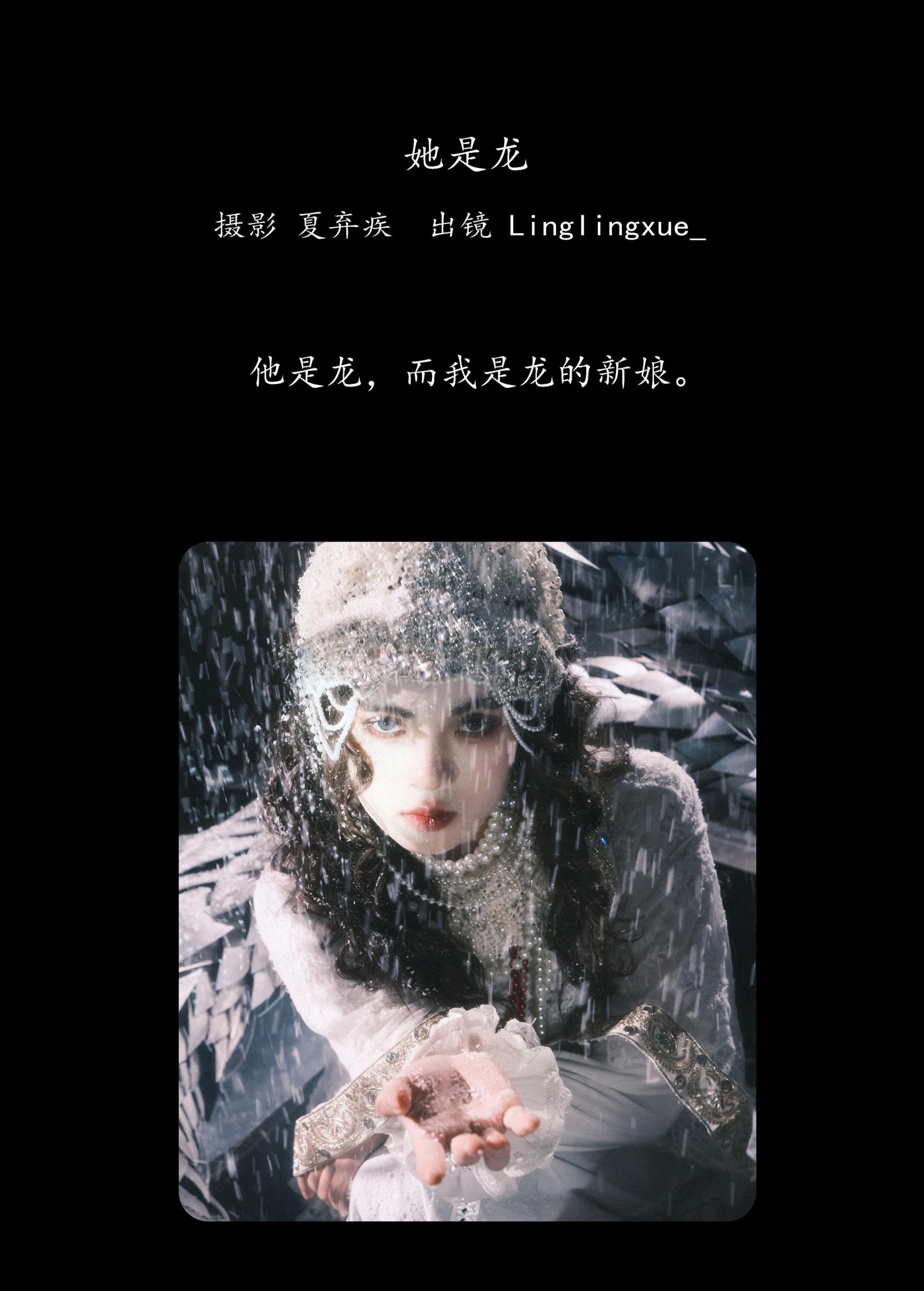 凌雪 – 《她是龙》[29P]