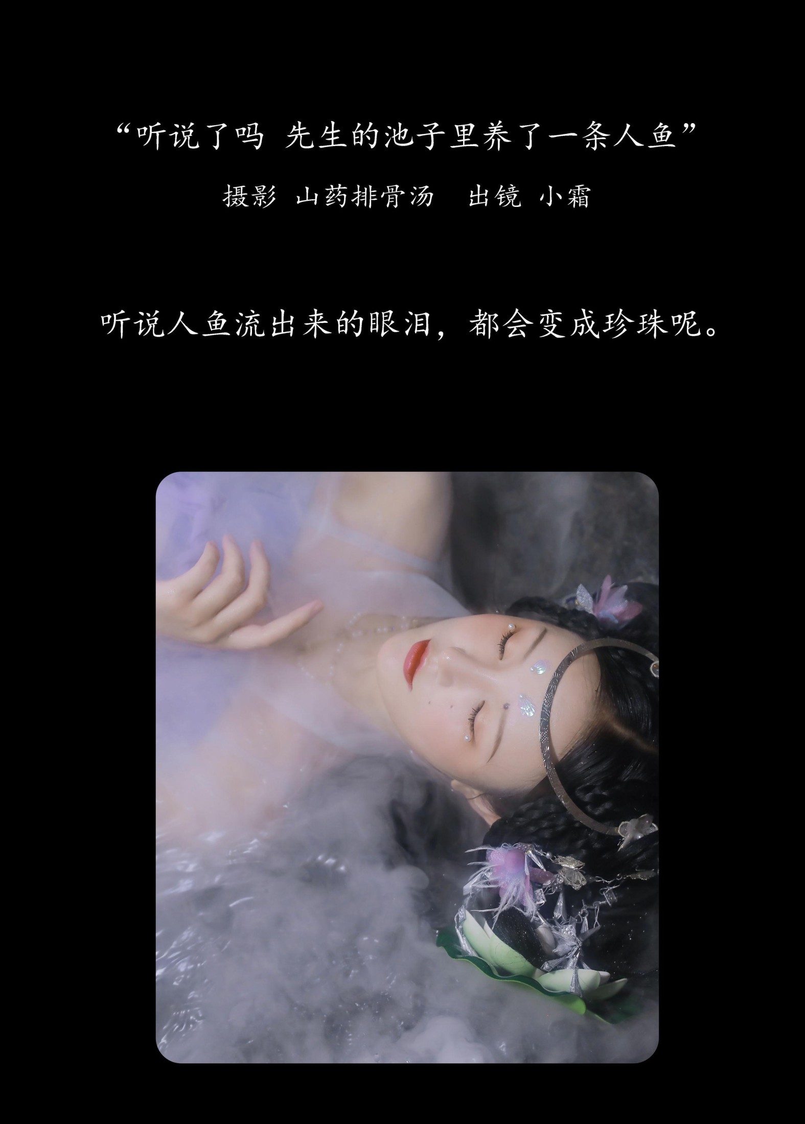 小霜 – 《听说了吗，先生的池子里养了一条人鱼。》[23P]