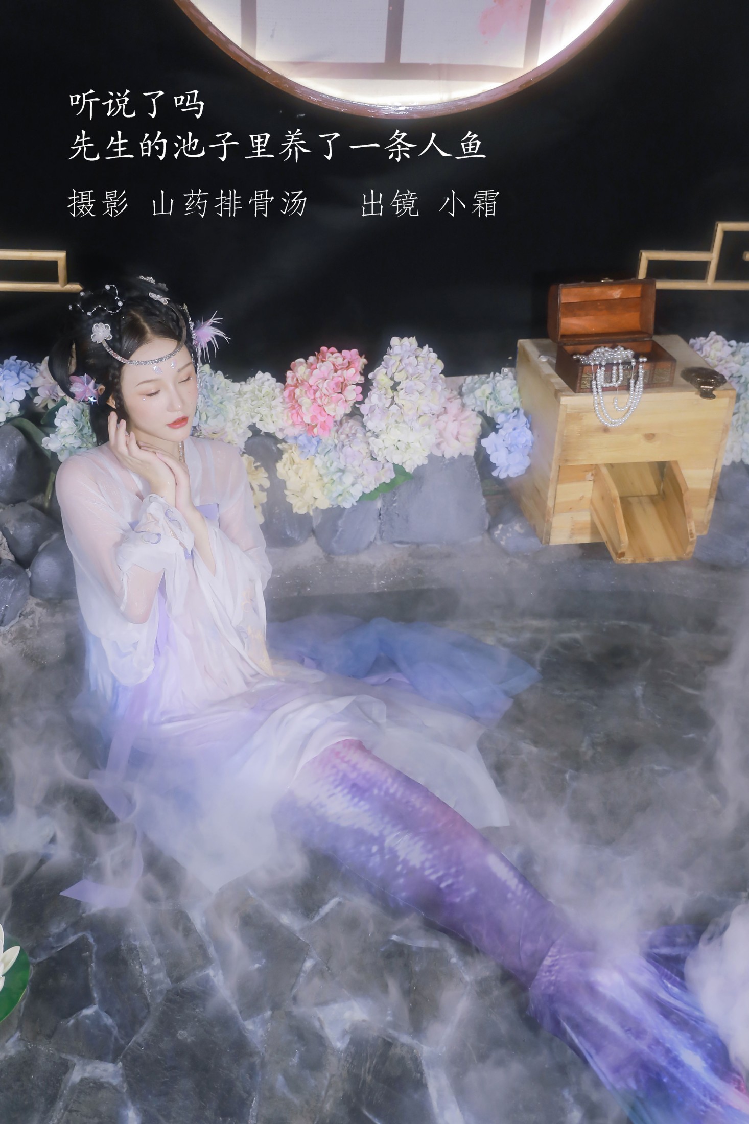 听说了吗,先生的池子里养了一条人鱼。