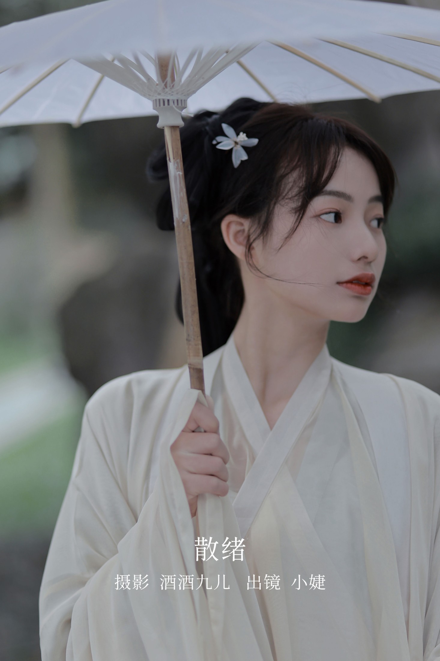 散绪