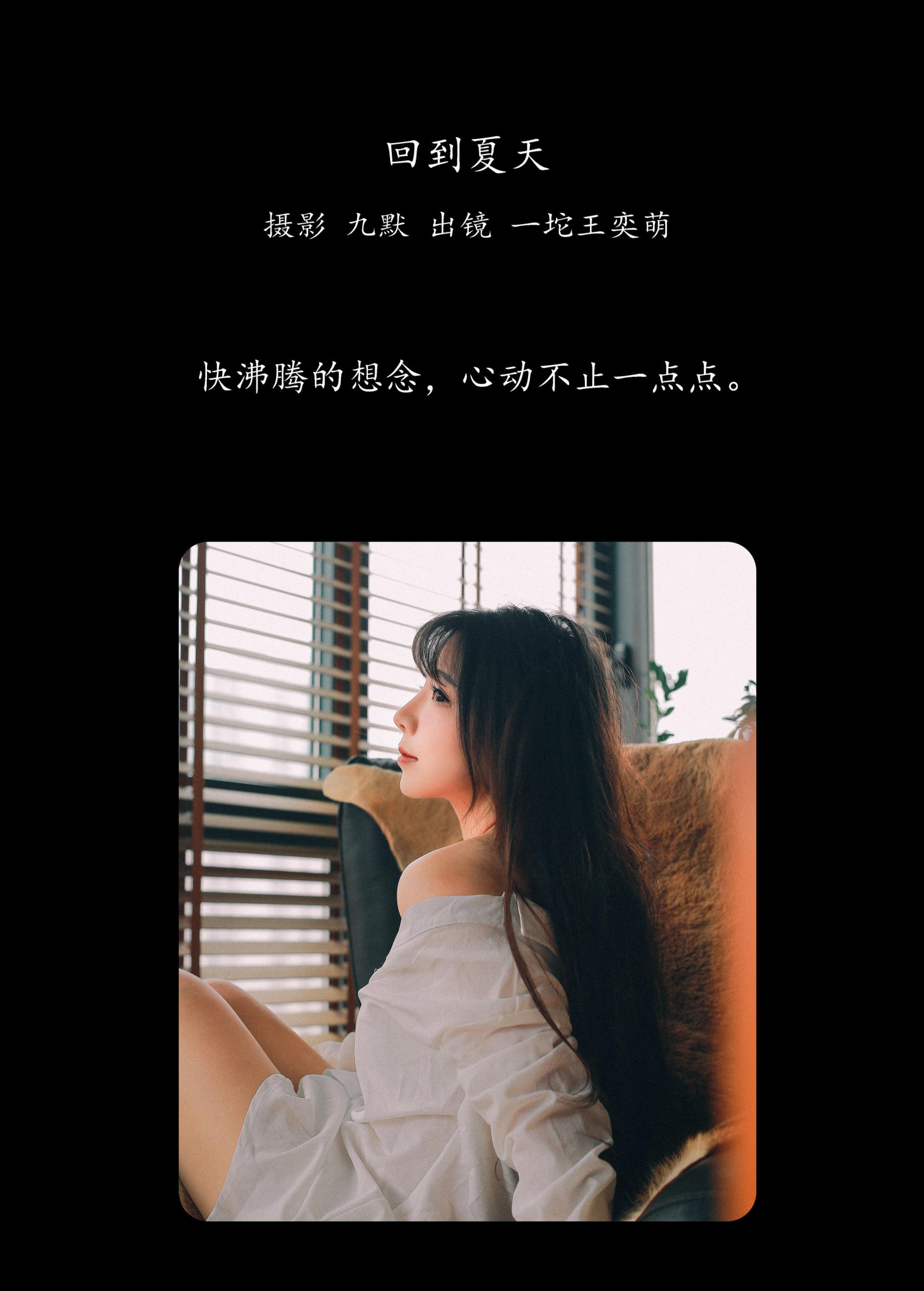 一坨王奕萌 – 《回到夏天》[24P]