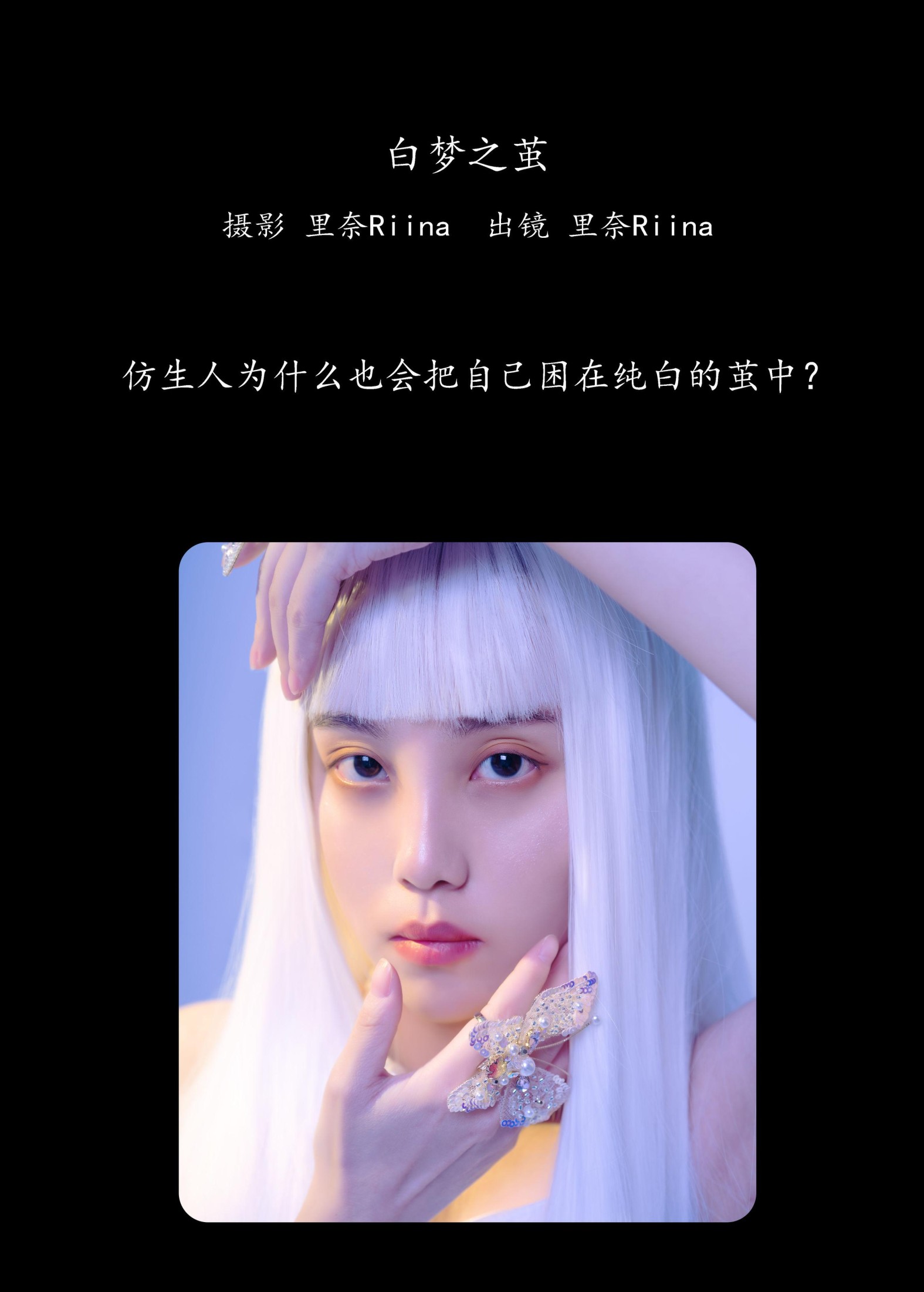 里奈Riina – 《白梦之茧》[22P]