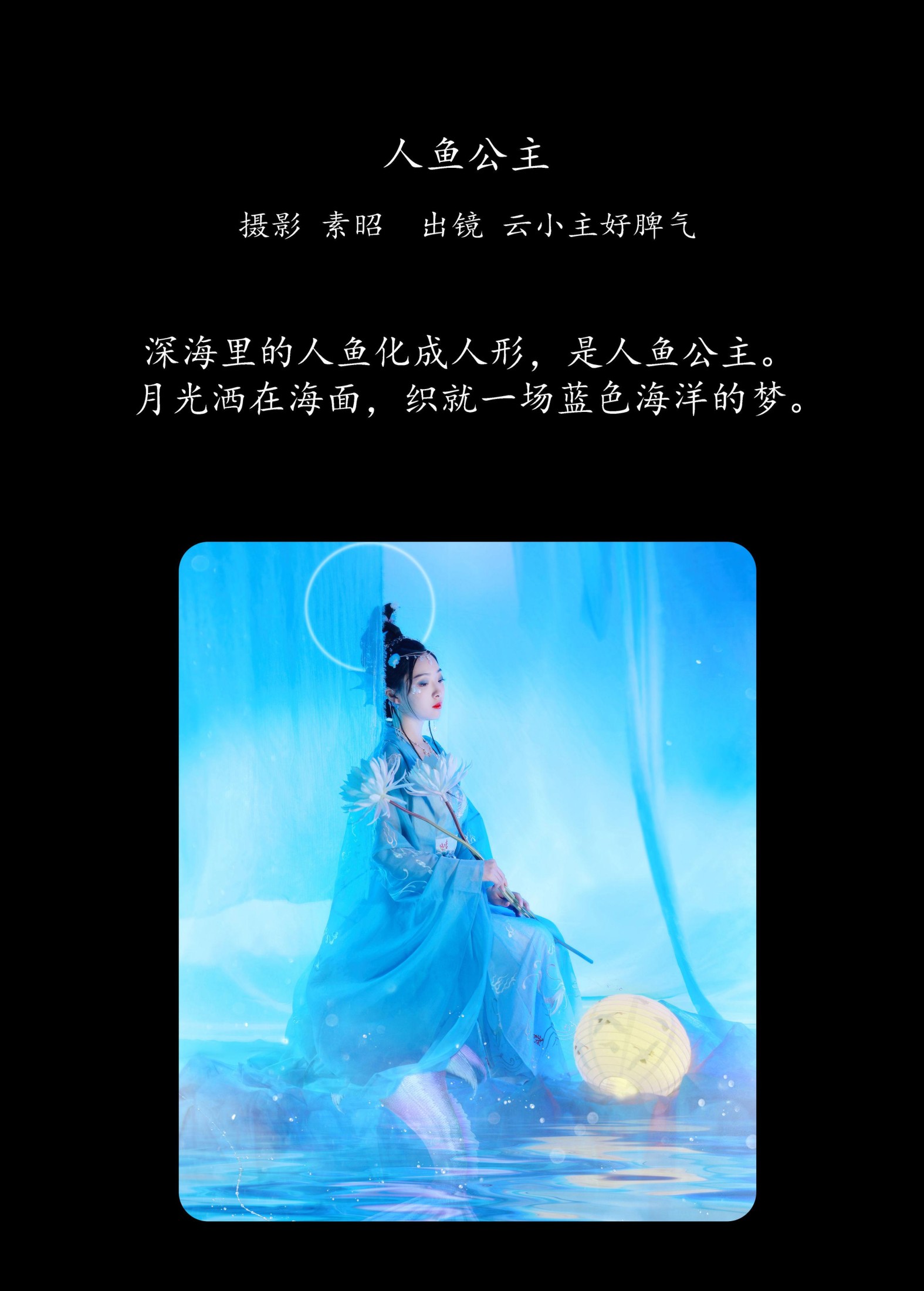 云小主好脾气 – 《人鱼公主》[20P]