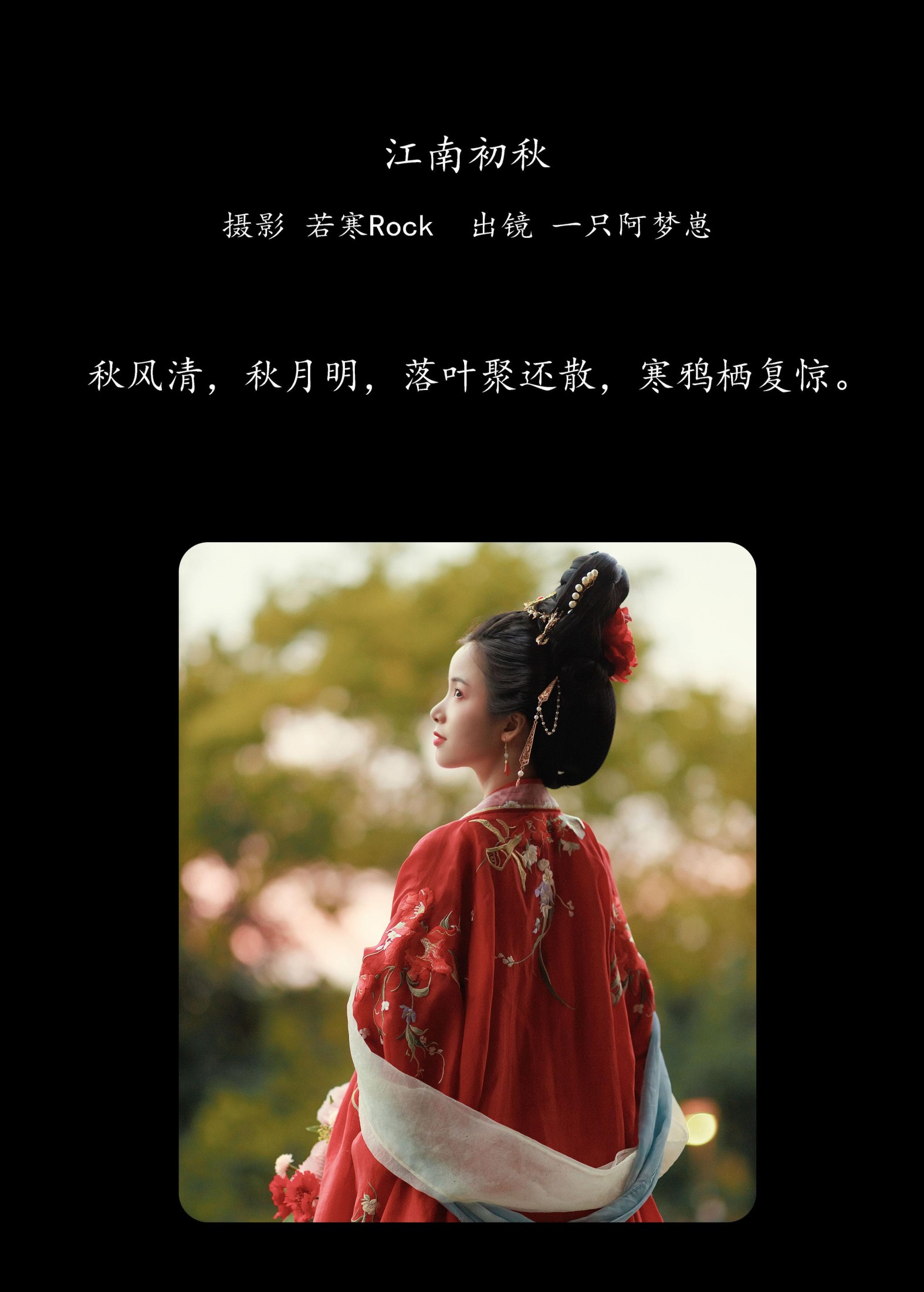 一只阿梦崽 – 《江南初秋》[39P]