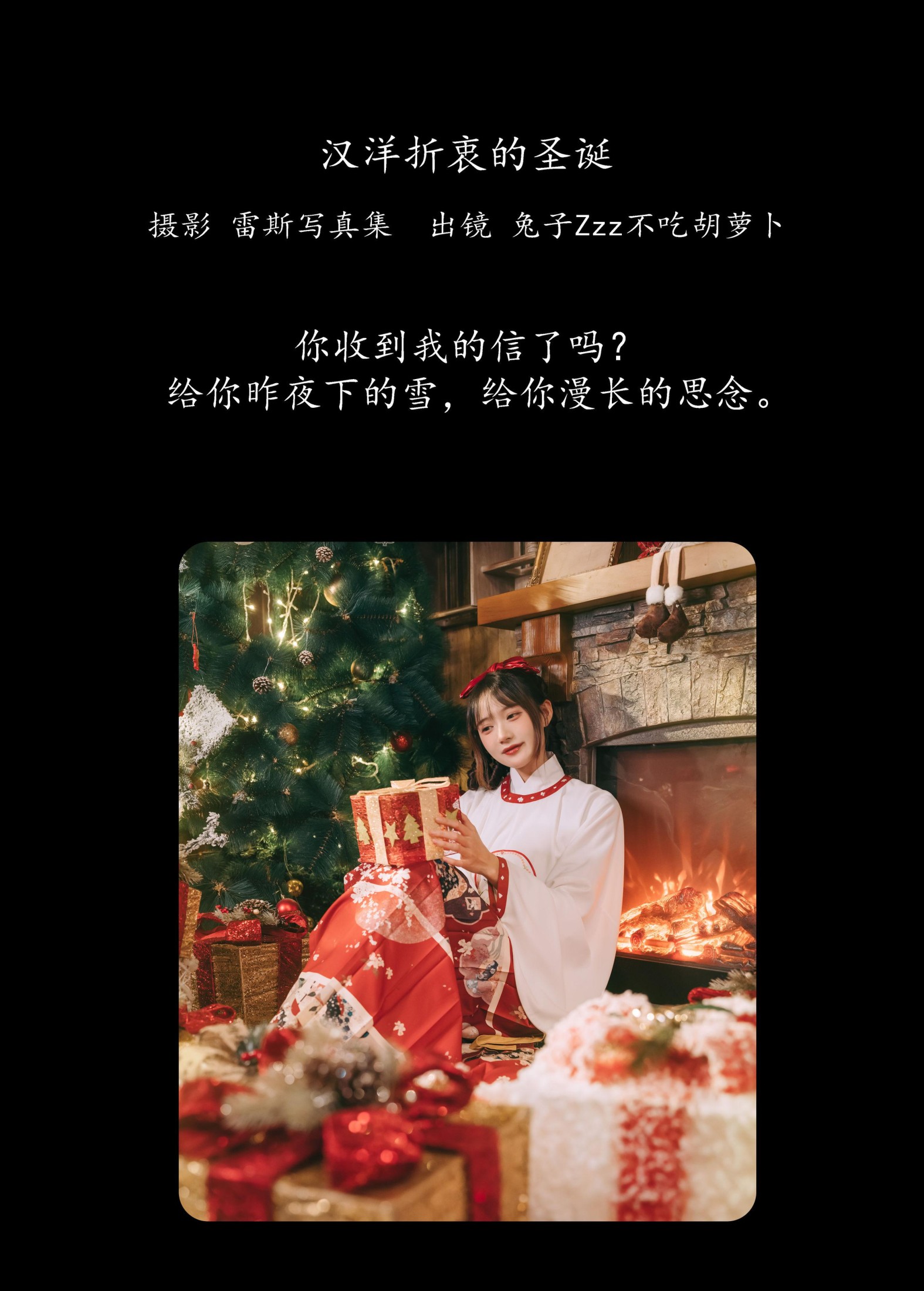 兔子Zzz不吃胡萝卜 – 《汉洋折衷的圣诞》[29P]