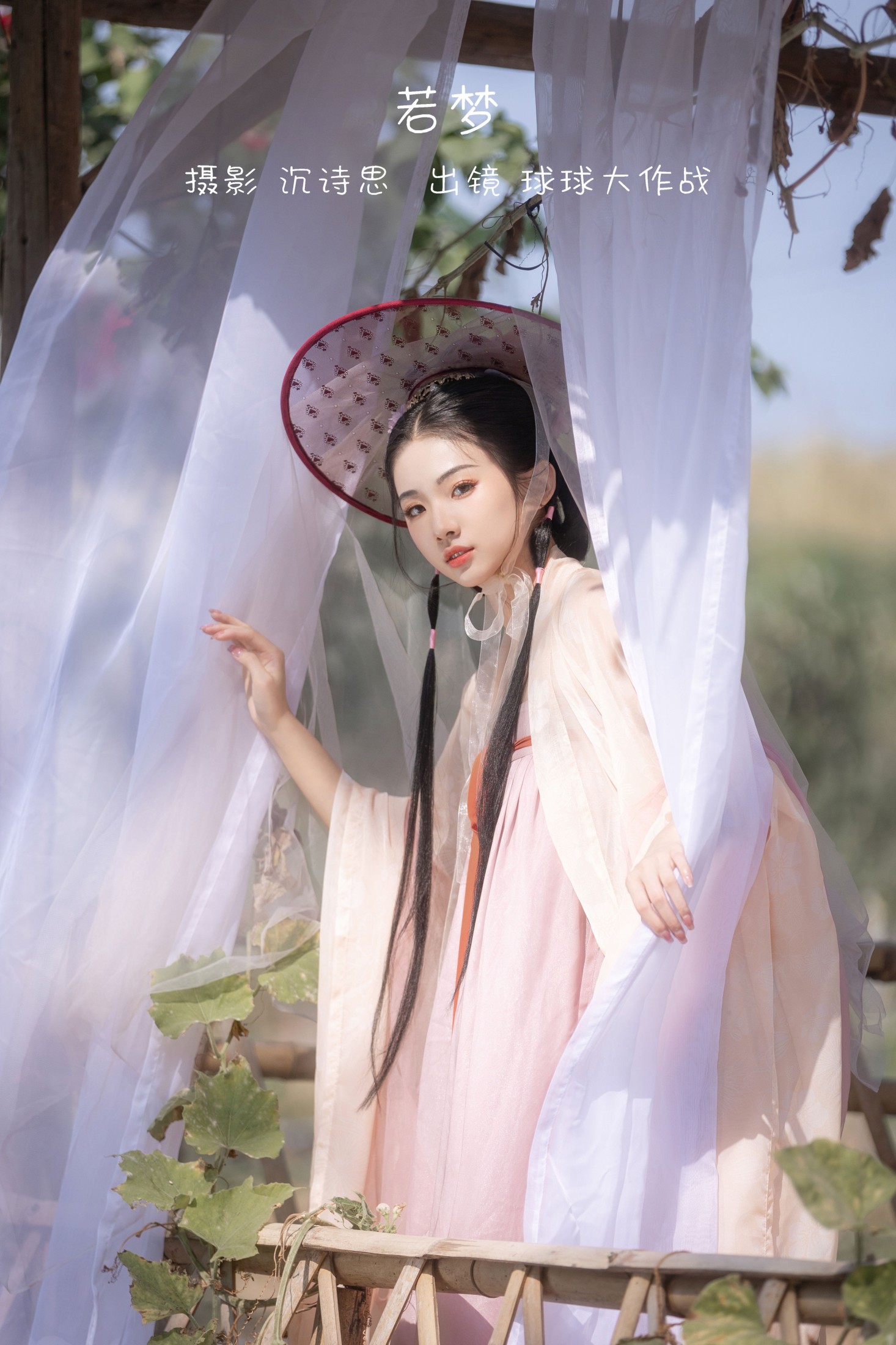 若梦