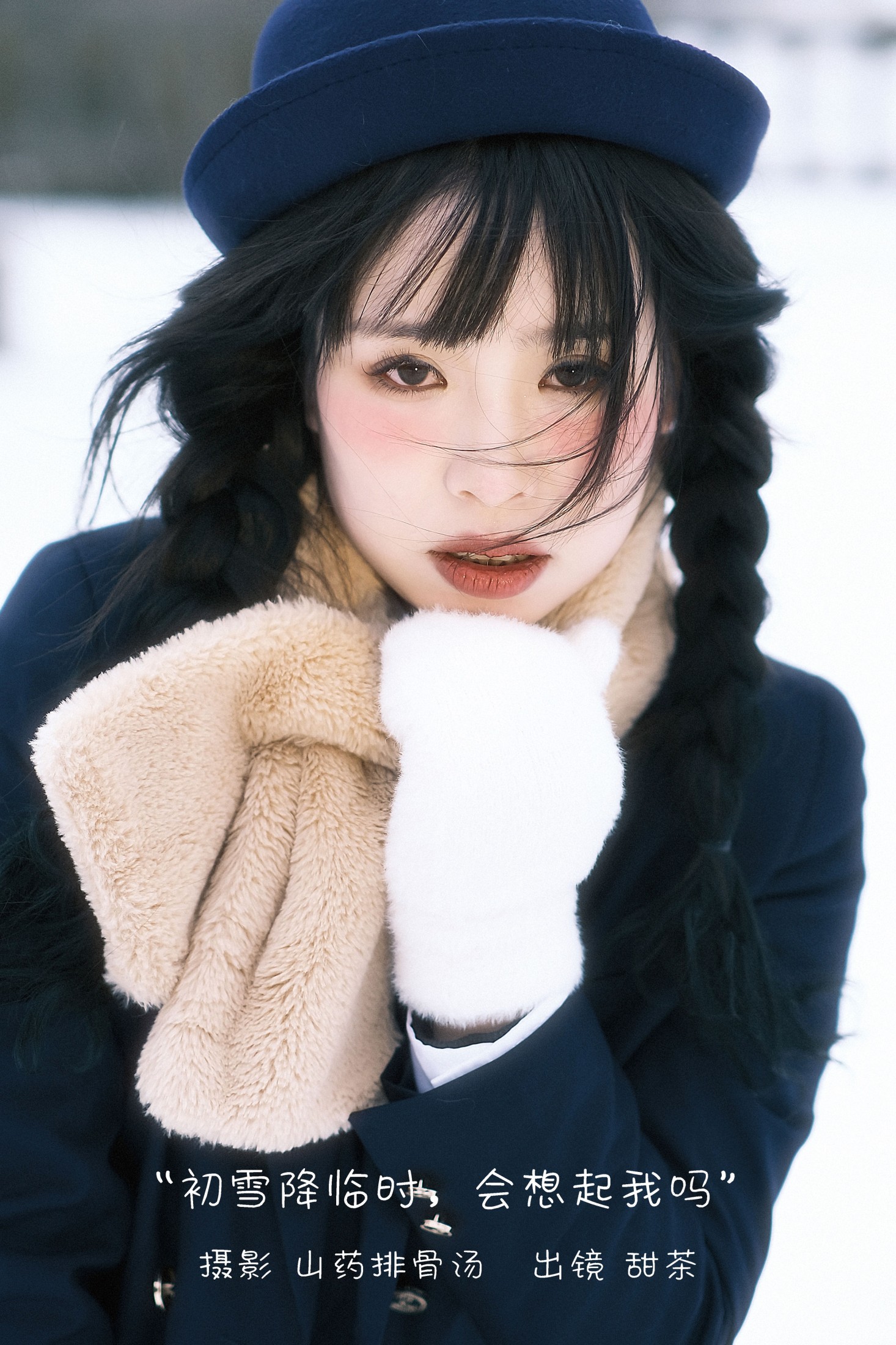 初雪降临时,会想起我吗