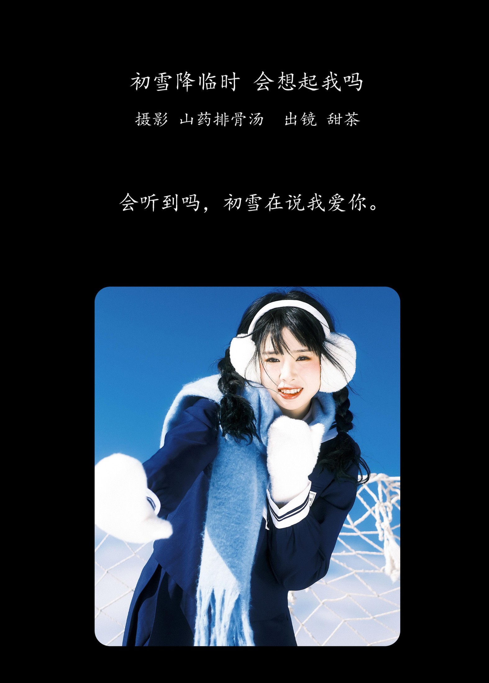 甜茶 – 《初雪降临时，会想起我吗》[23P]