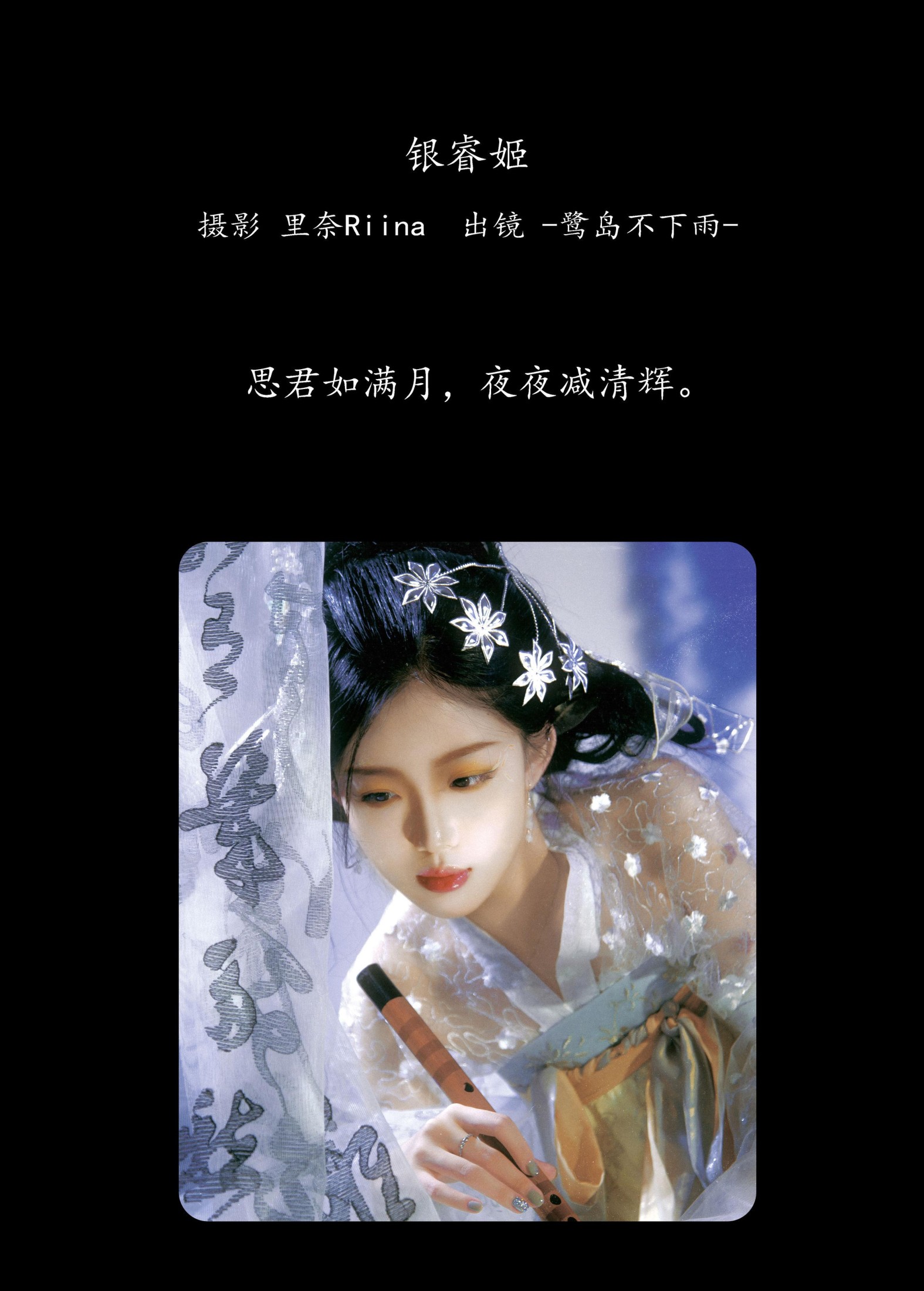 -鹭岛不下雨- – 《银睿姬》[35P]