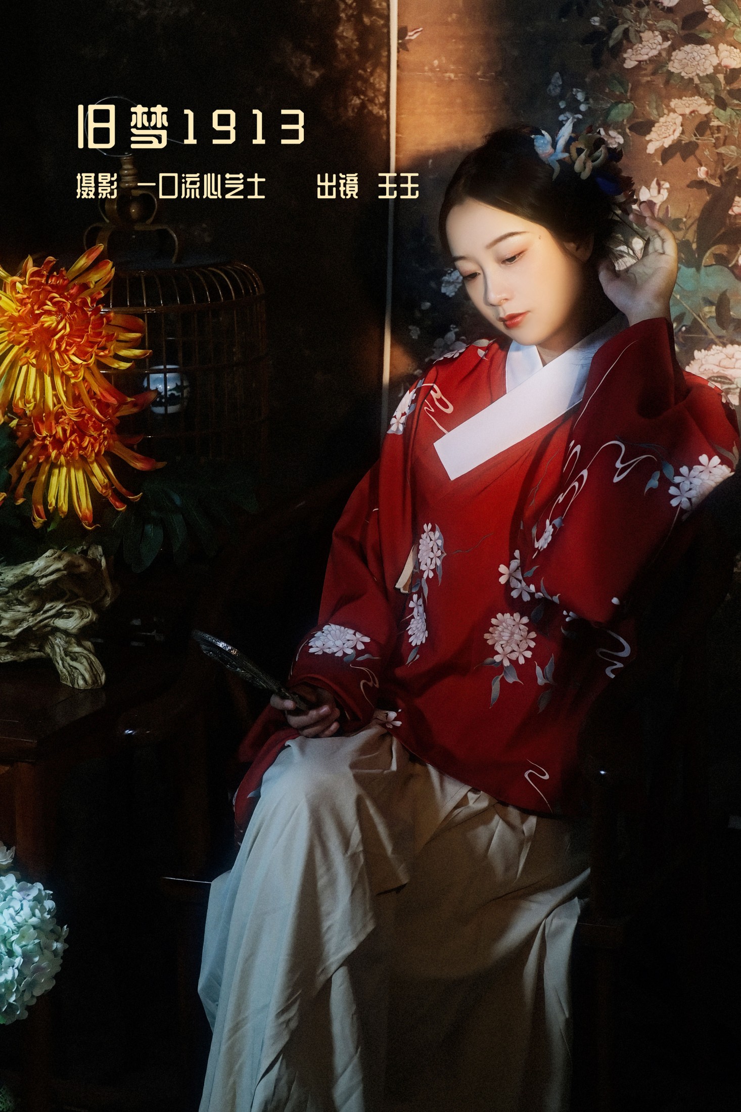 旧梦1913