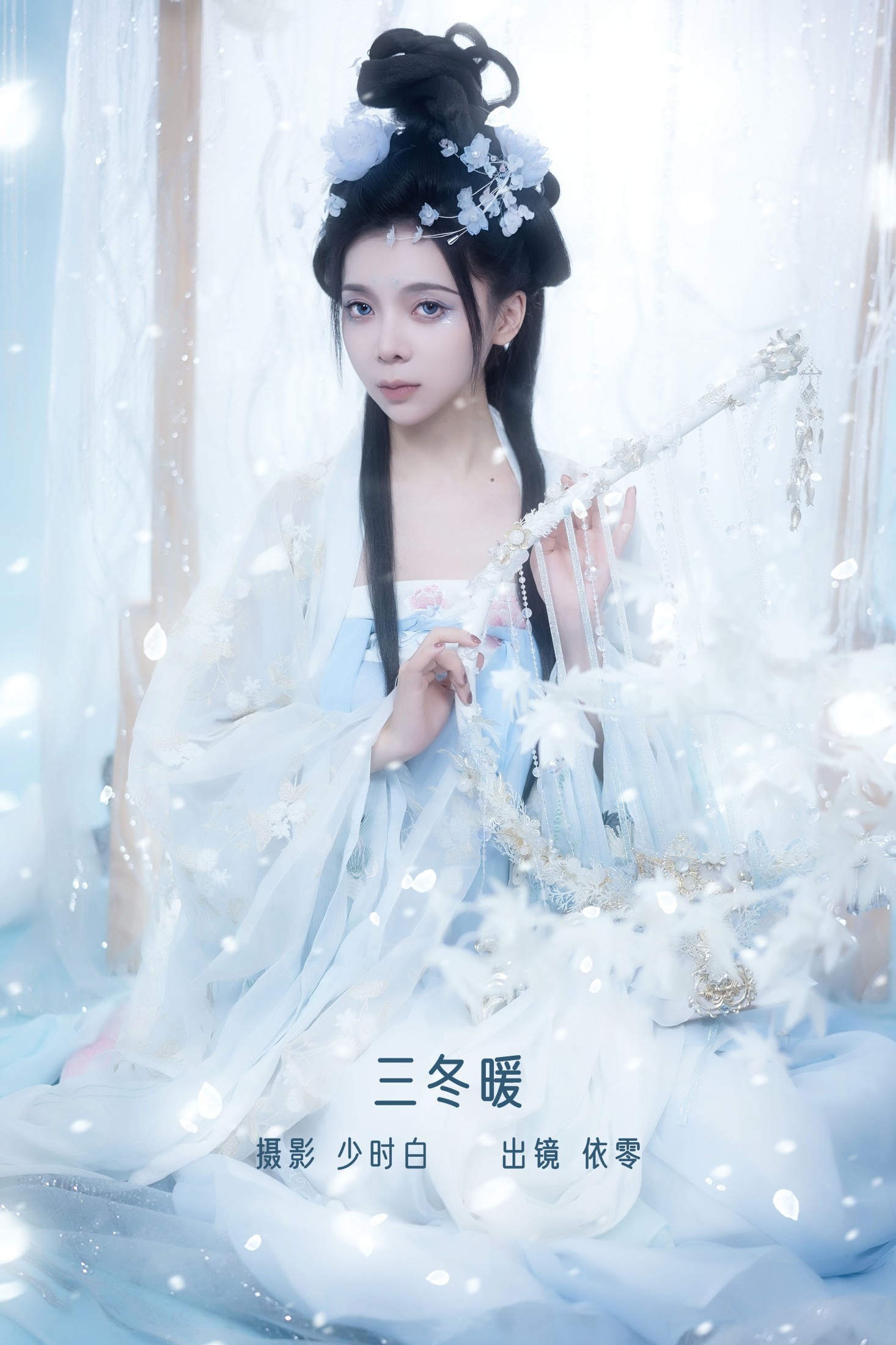 依零 – 《三冬暖》[29P]