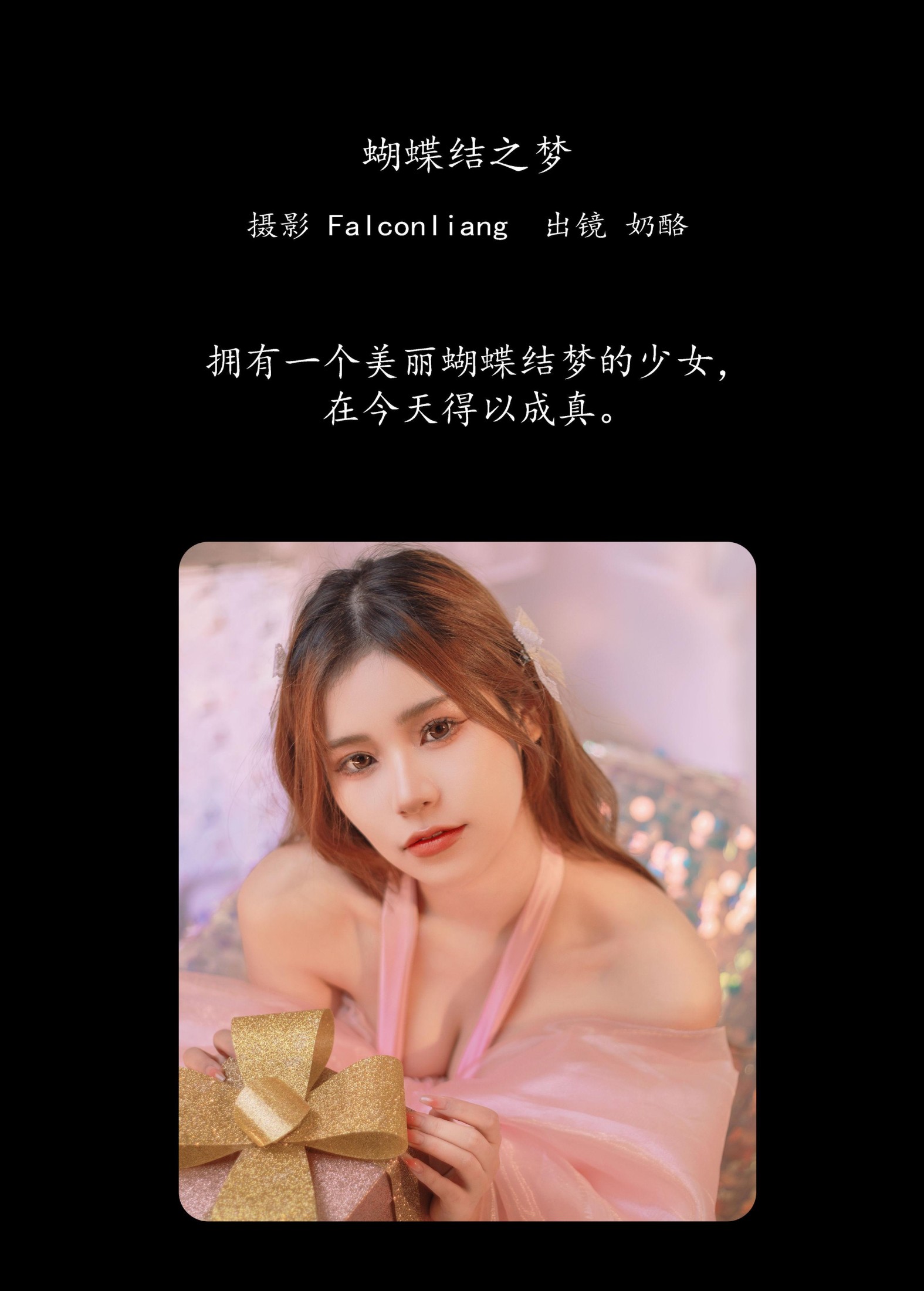 奶酪 – 《蝴蝶结之梦》[26P]