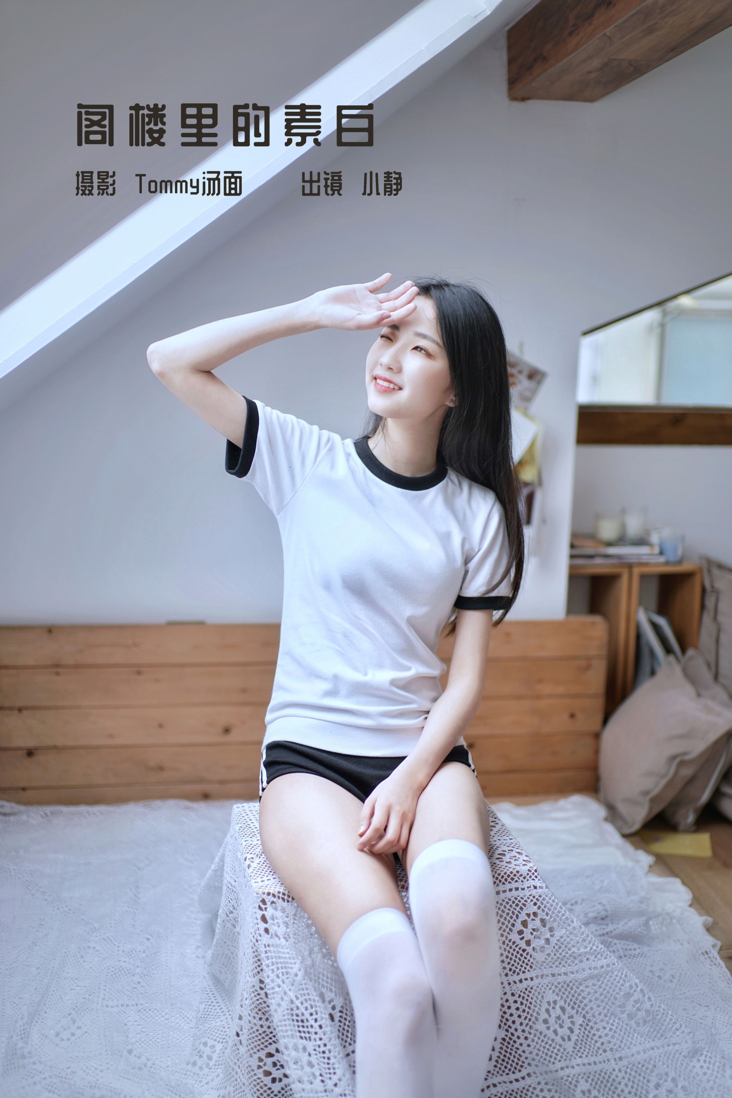 阁楼里的素白