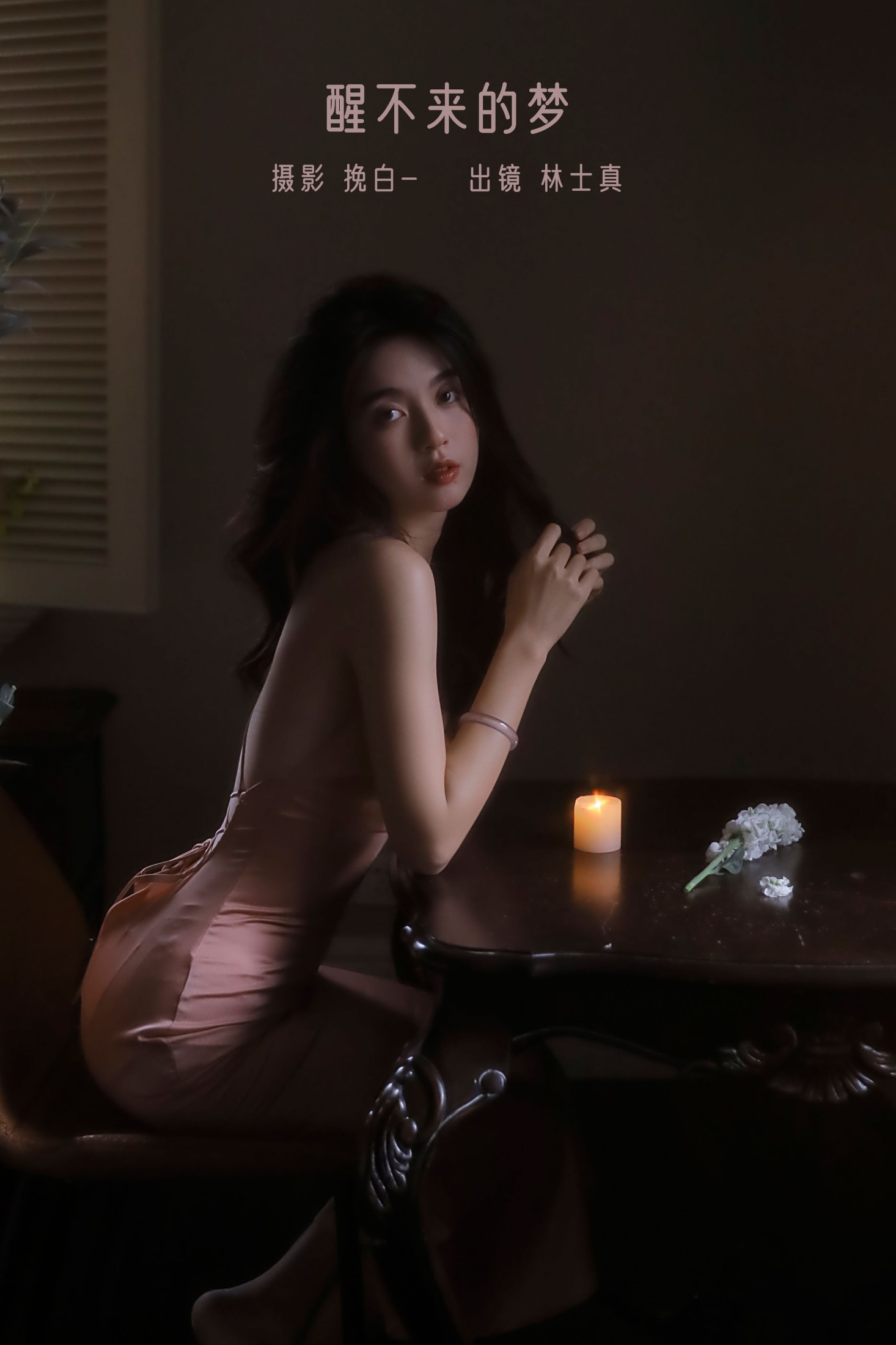 醒不来的梦