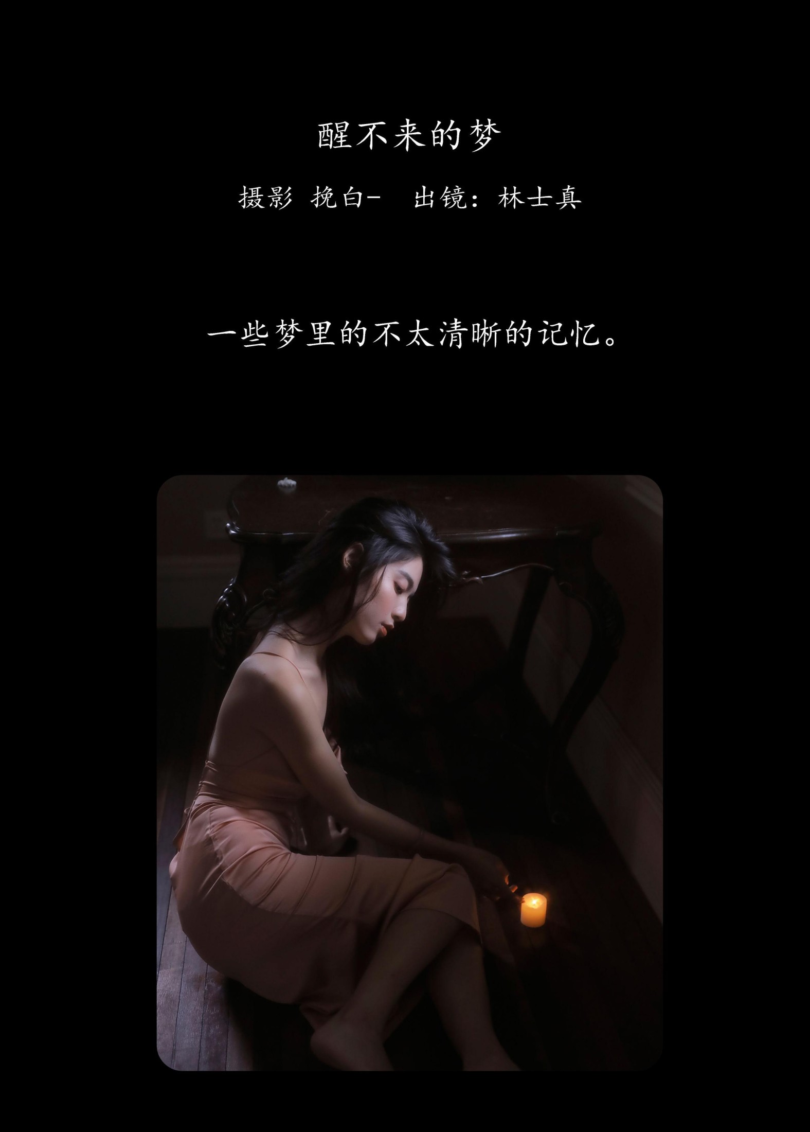 林士真 – 《醒不来的梦》[28P]