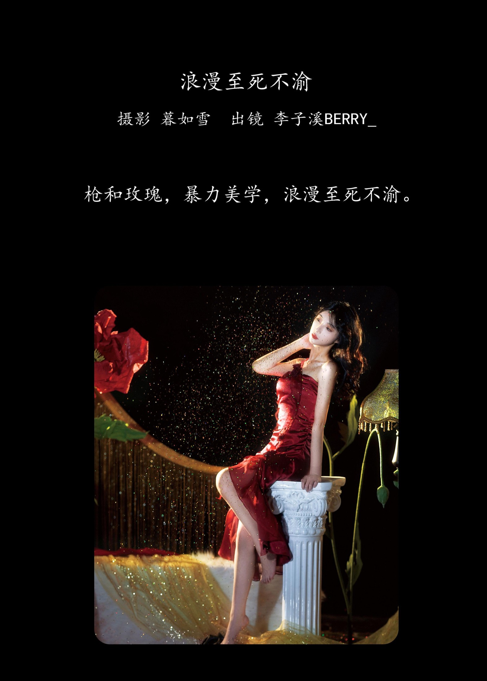 李子溪BERRY_ – 《浪漫至死不渝》[20P]
