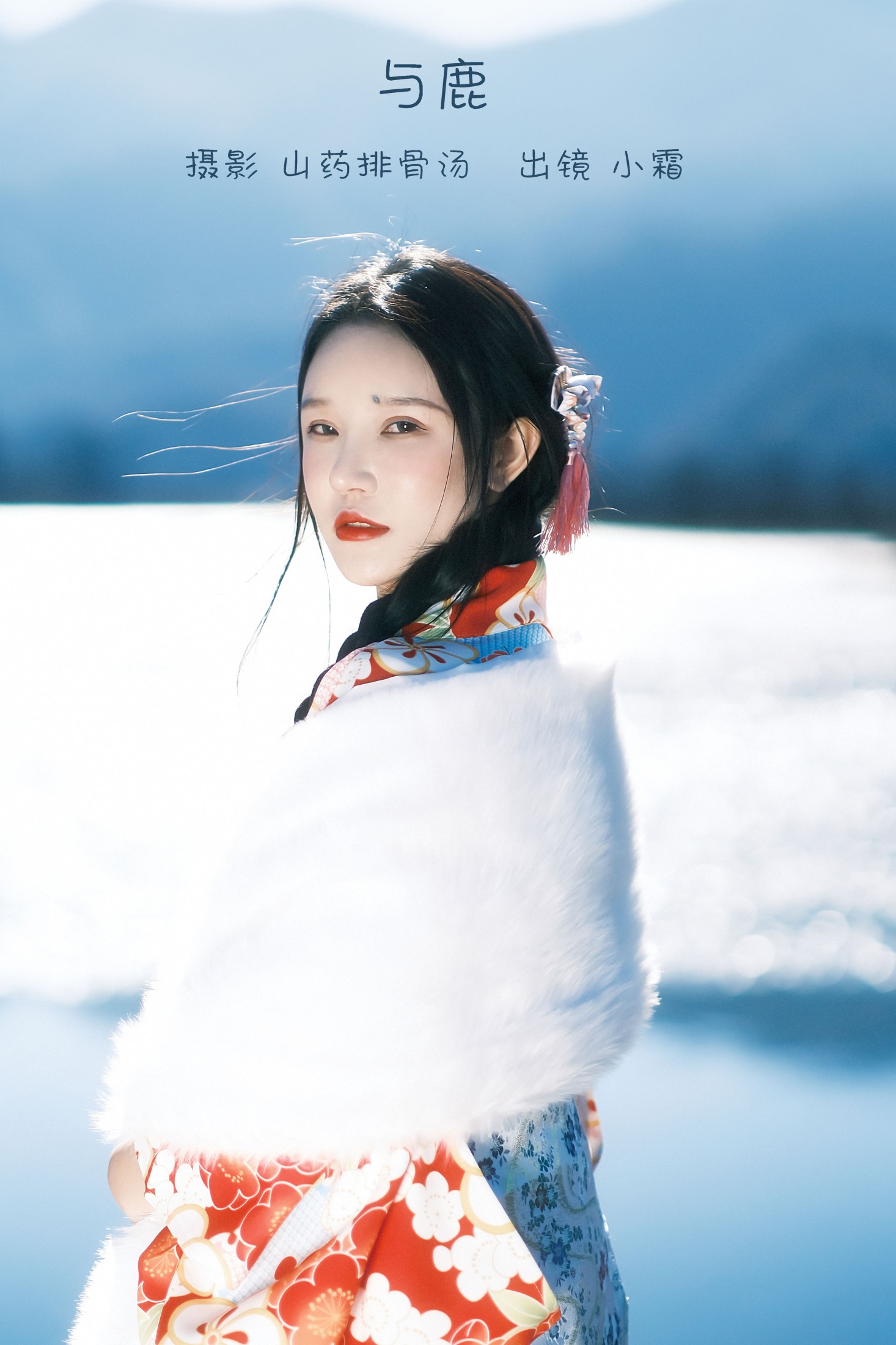 与鹿