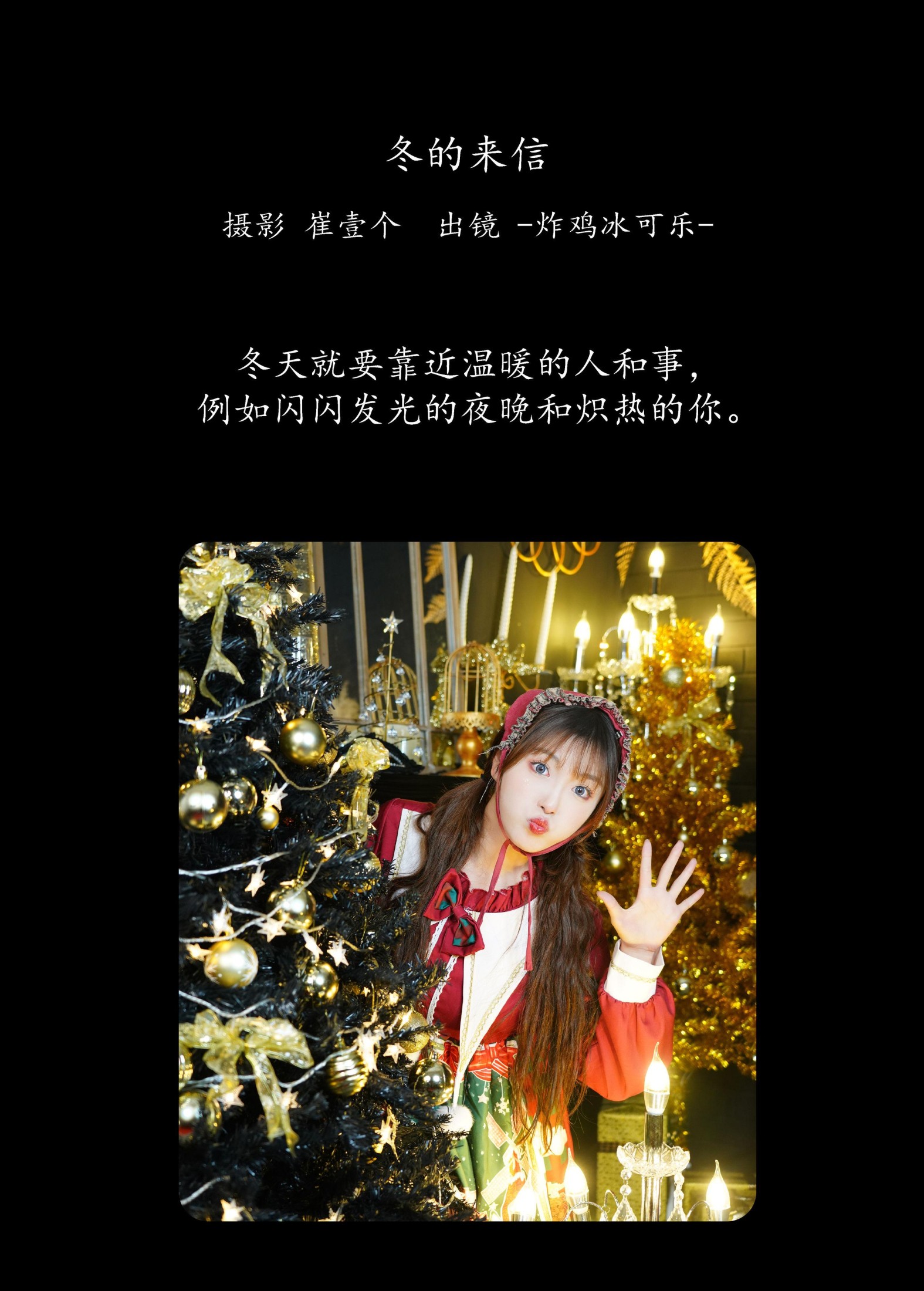 -炸鸡冰可乐- – 《冬的来信》[27P]