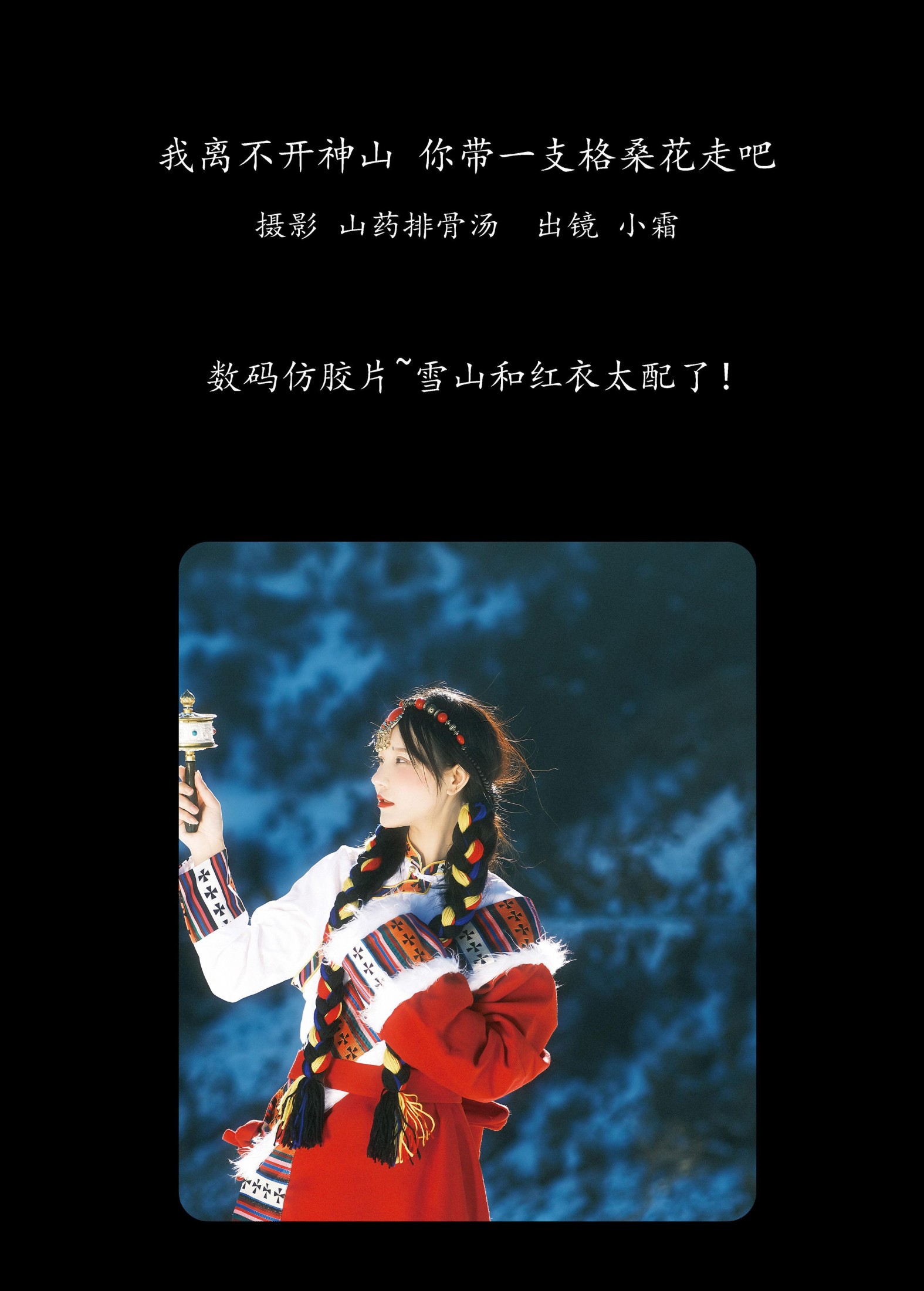 小霜 – 《我离不开神山，你带一支格桑花走吧》[22P]
