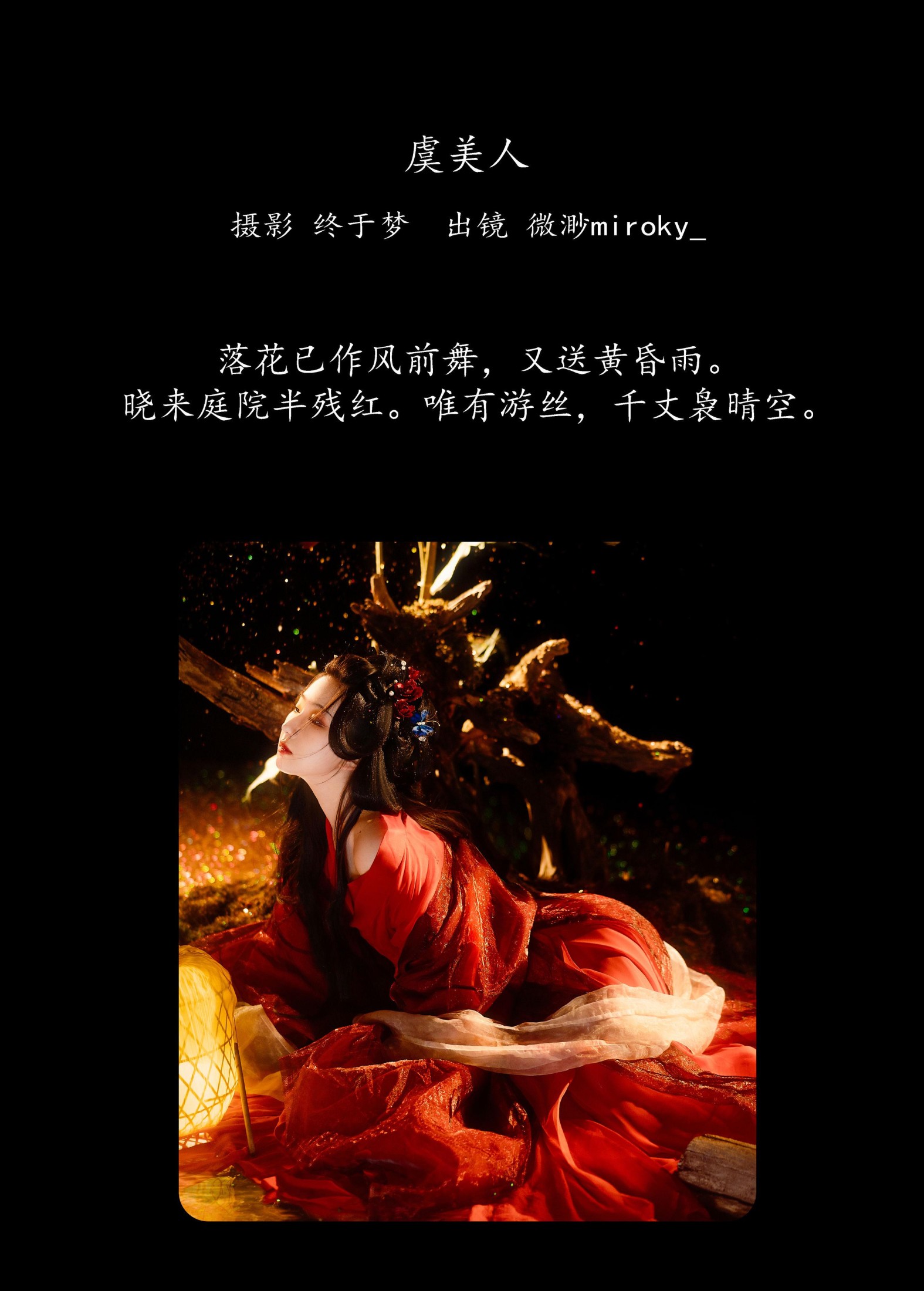 微渺miroky_ – 《虞美人》[21P]