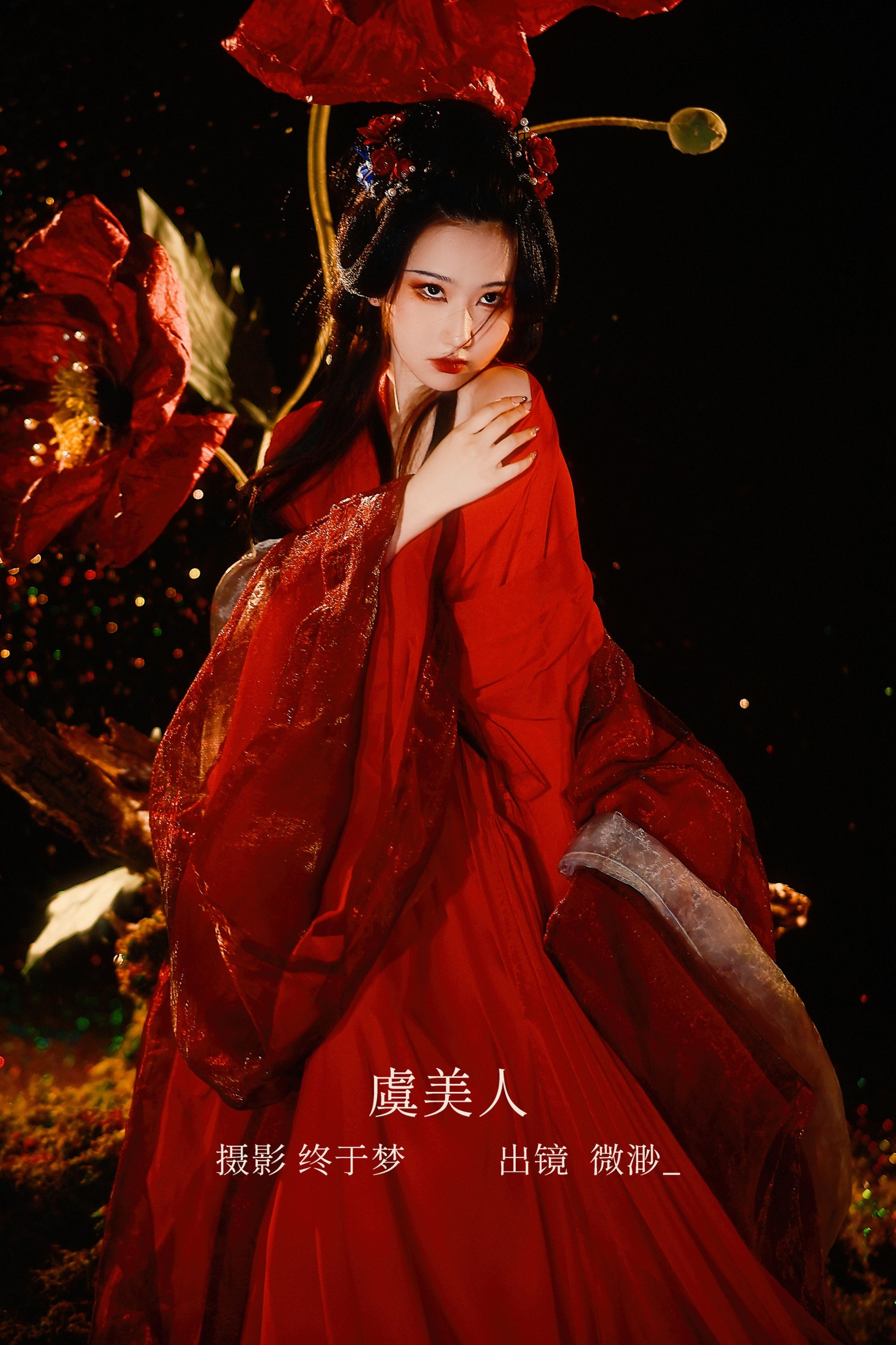 虞美人