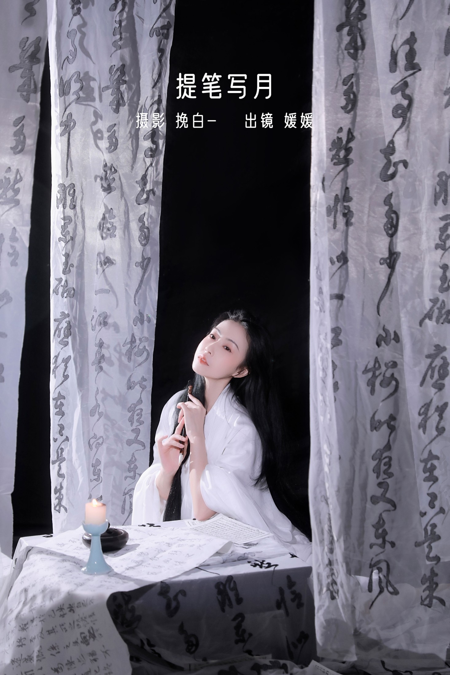 提笔写月