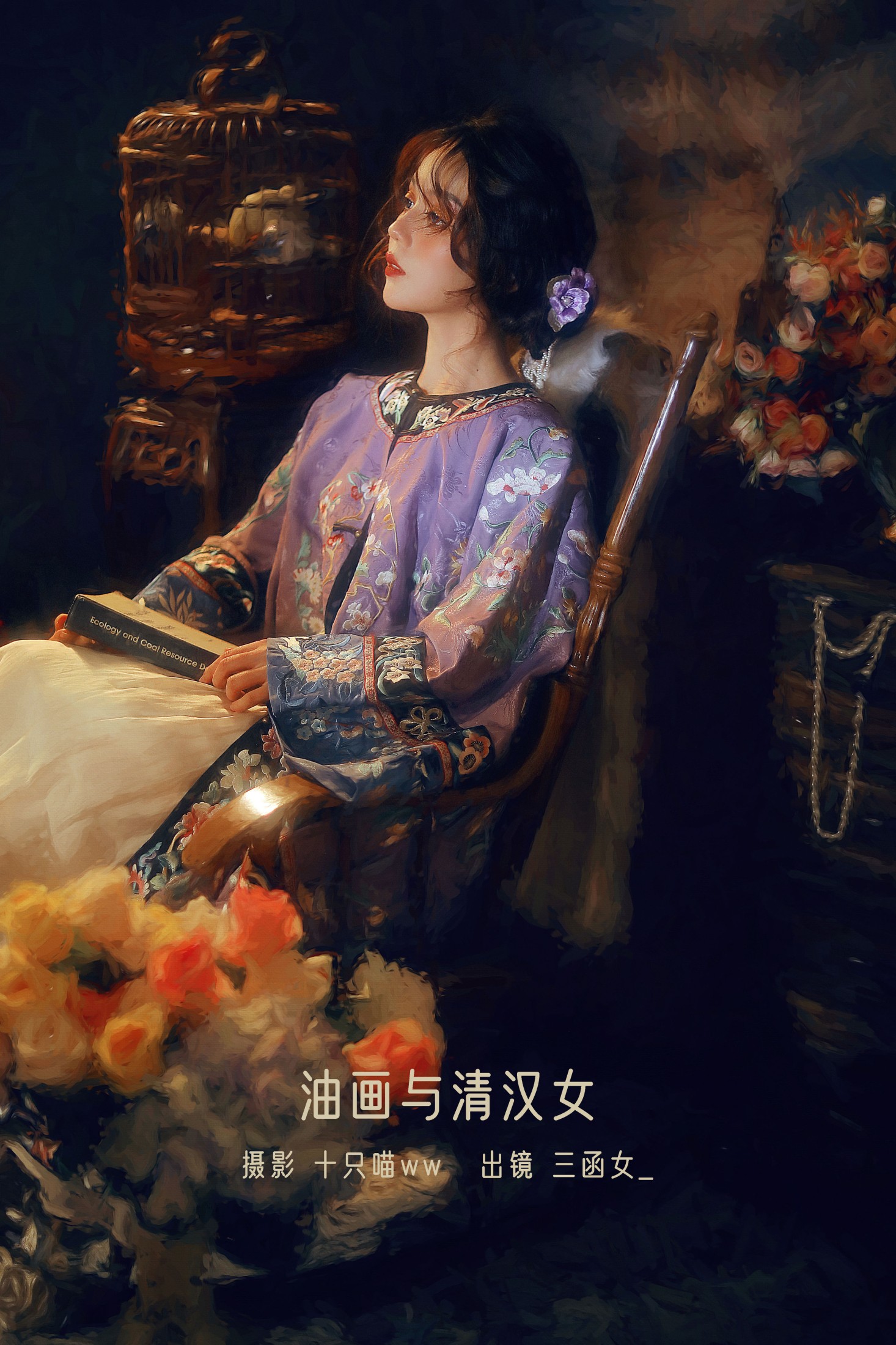 油画与清汉女