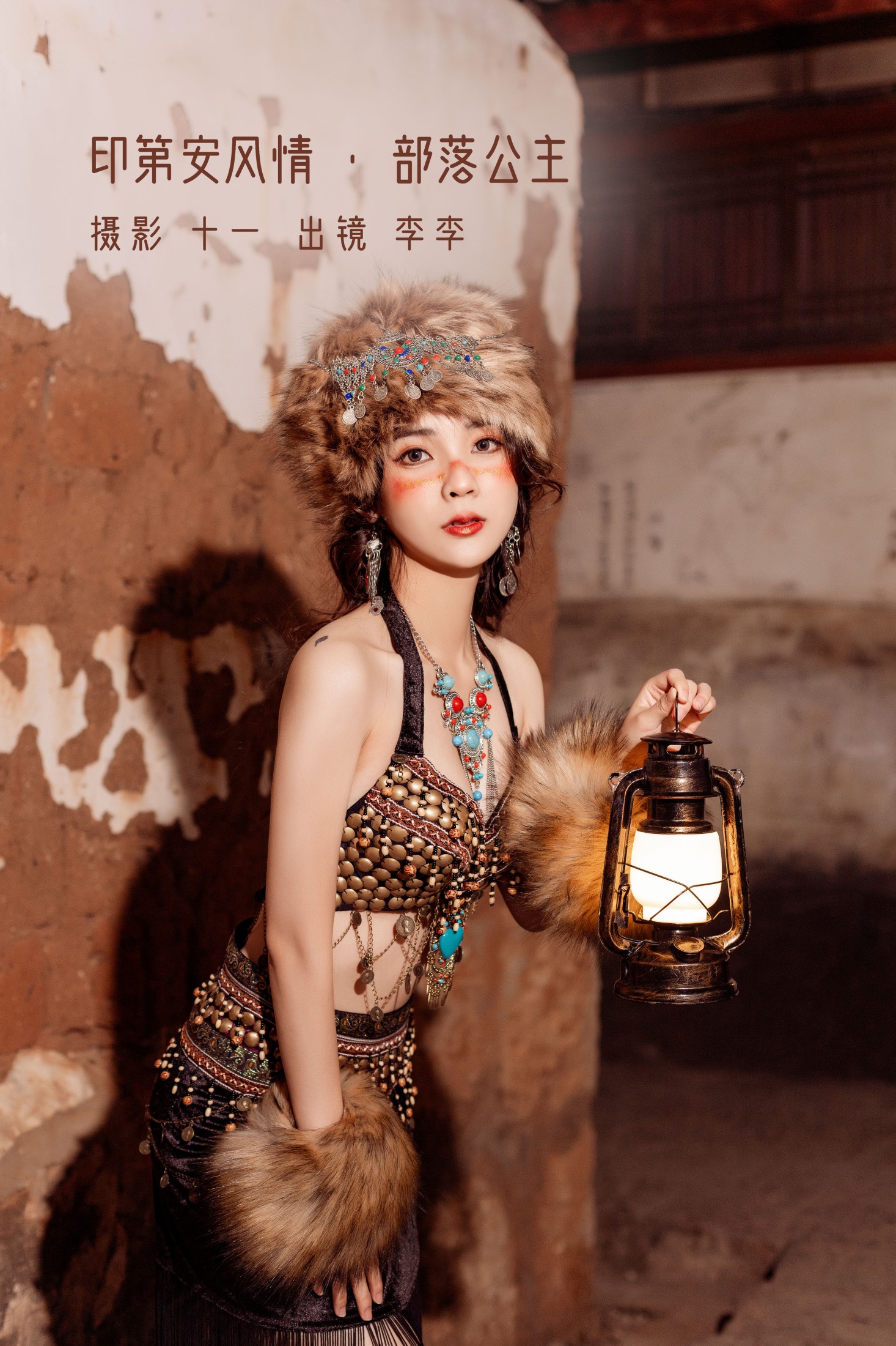 李李 – 《印第安风情 · 部落公主》[23P]
