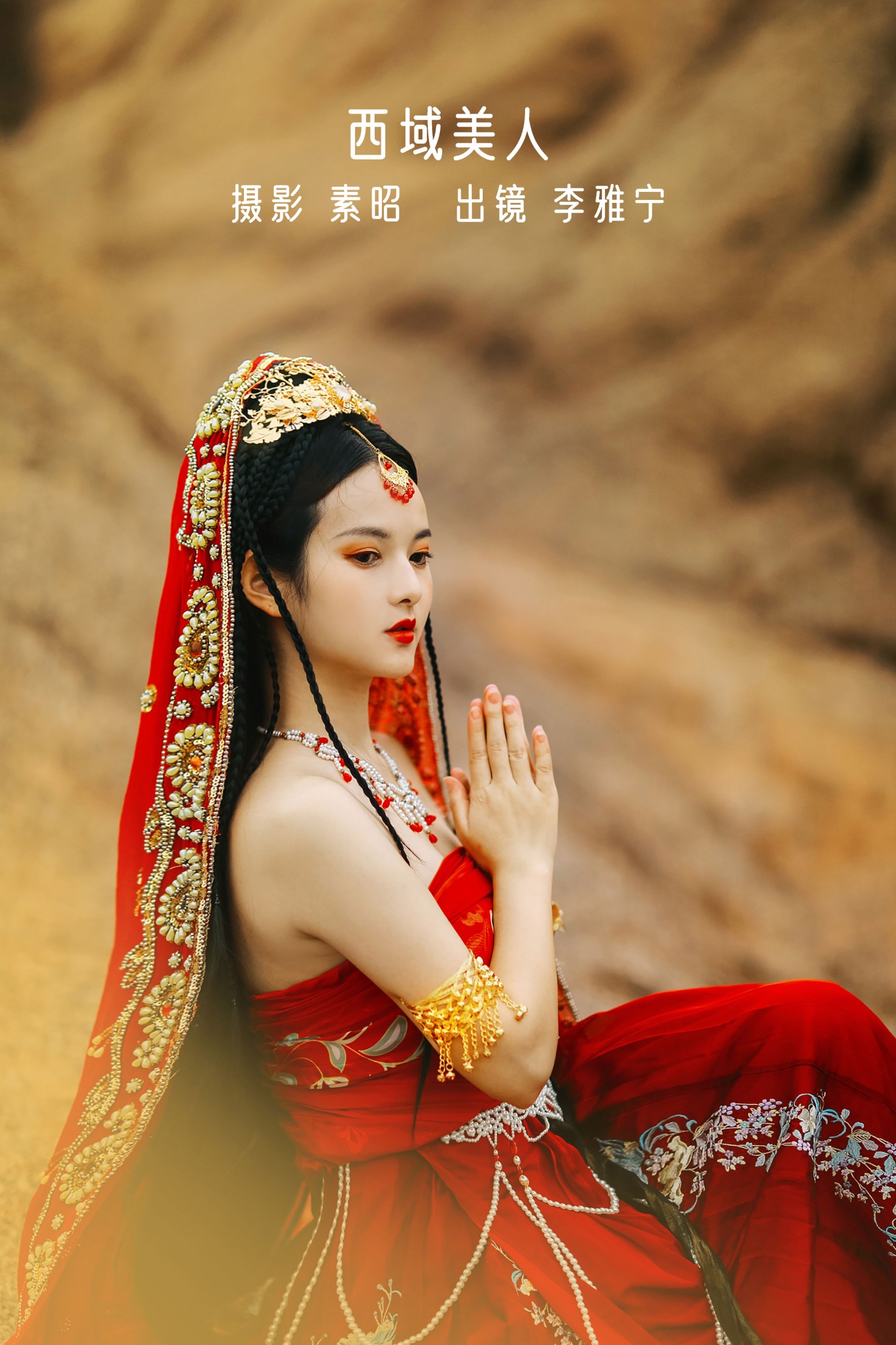西域美人