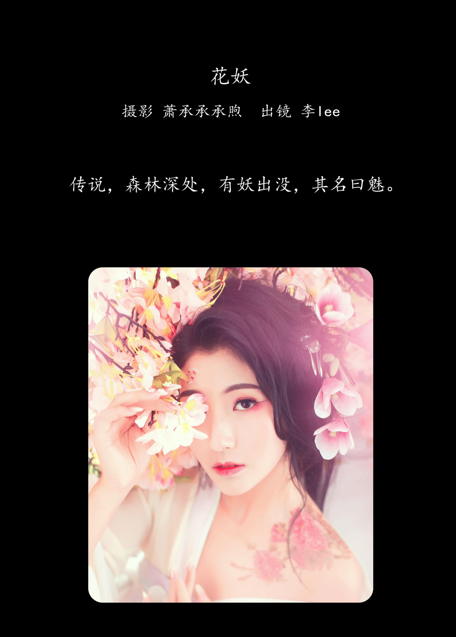 李lee – 《花妖》[26P]